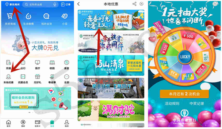 农业银行支付1元抽最低8元话费,100%中奖,限贵州黔东南州手机号用户