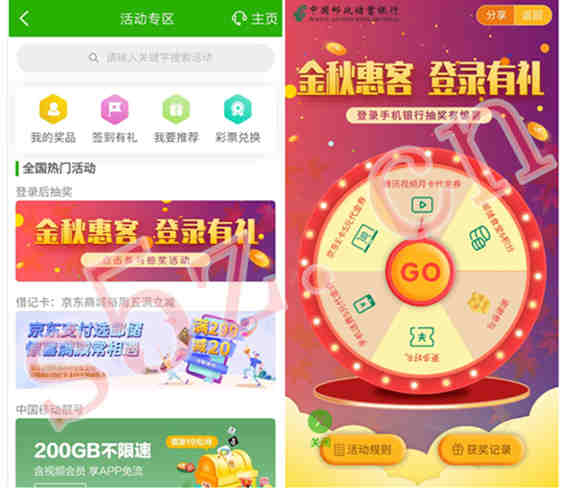 邮储银行金秋惠客，登录有礼，抽5元京东E卡、5元话费等礼品