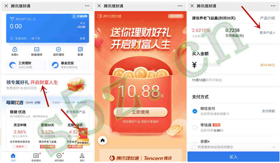 微信理财通，领取10.88元红包，投资一千满30天可用