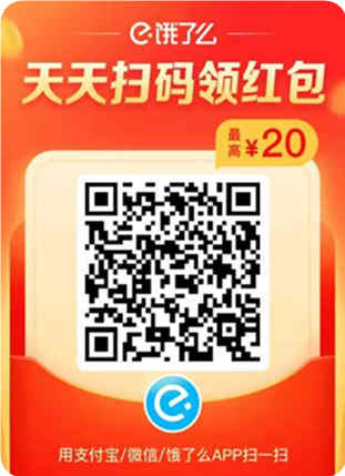 饿了么天天领取外卖通用红包，最高20元，点外卖可用
