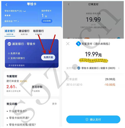 天星金融开通浦发零钱卡可0.01元充值10元水电燃气费，或者20元充值30元话费