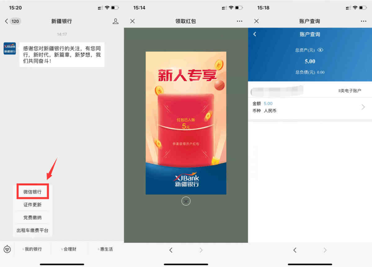 新疆银行注册二类电子账户领5元现金红包，全国可参与