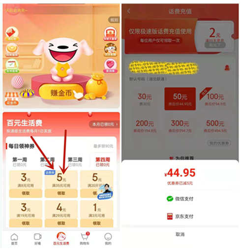 京东极速版百万生活费,领取5元话费券,可45元充值50元话费