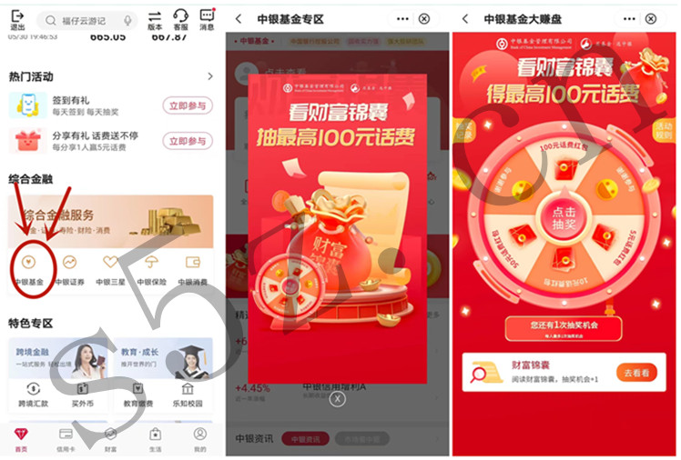 中银基金看财富锦囊抽5~100元话费,非秒到