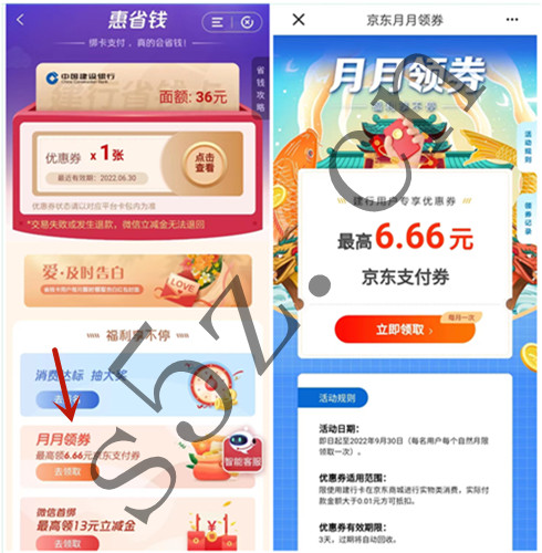 建设银行领取最高6.66元京东支付券,每月可领取一次