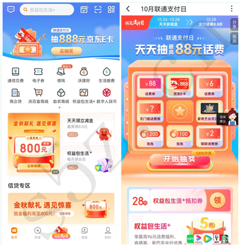 沃钱包联通支付日，抽最高88元话费