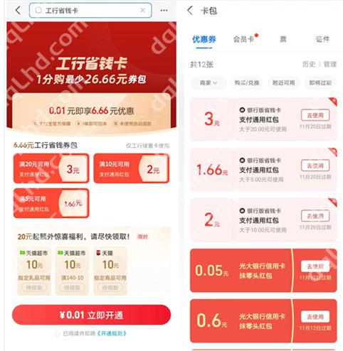 支付宝工行省钱卡,0.01元购买6.66元支付红包