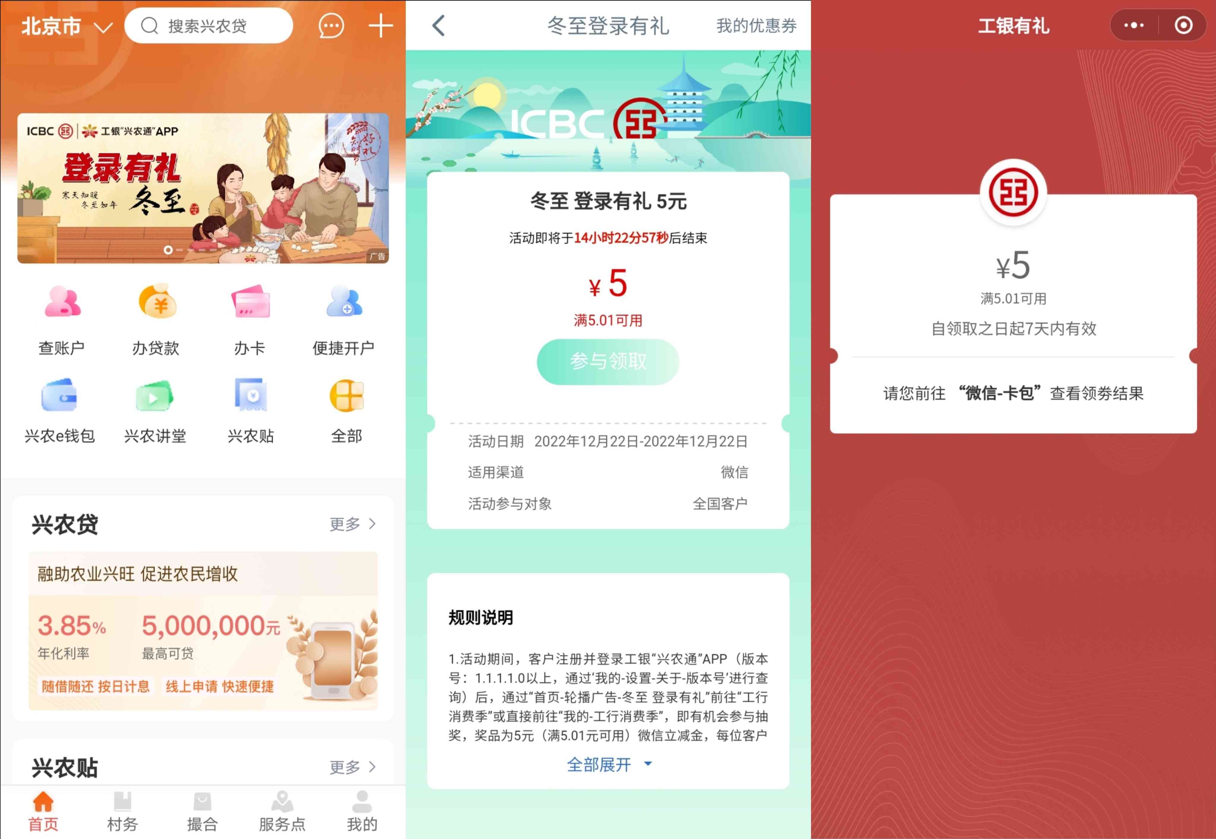 工银兴农通冬至登录有礼，领5元微信立减金