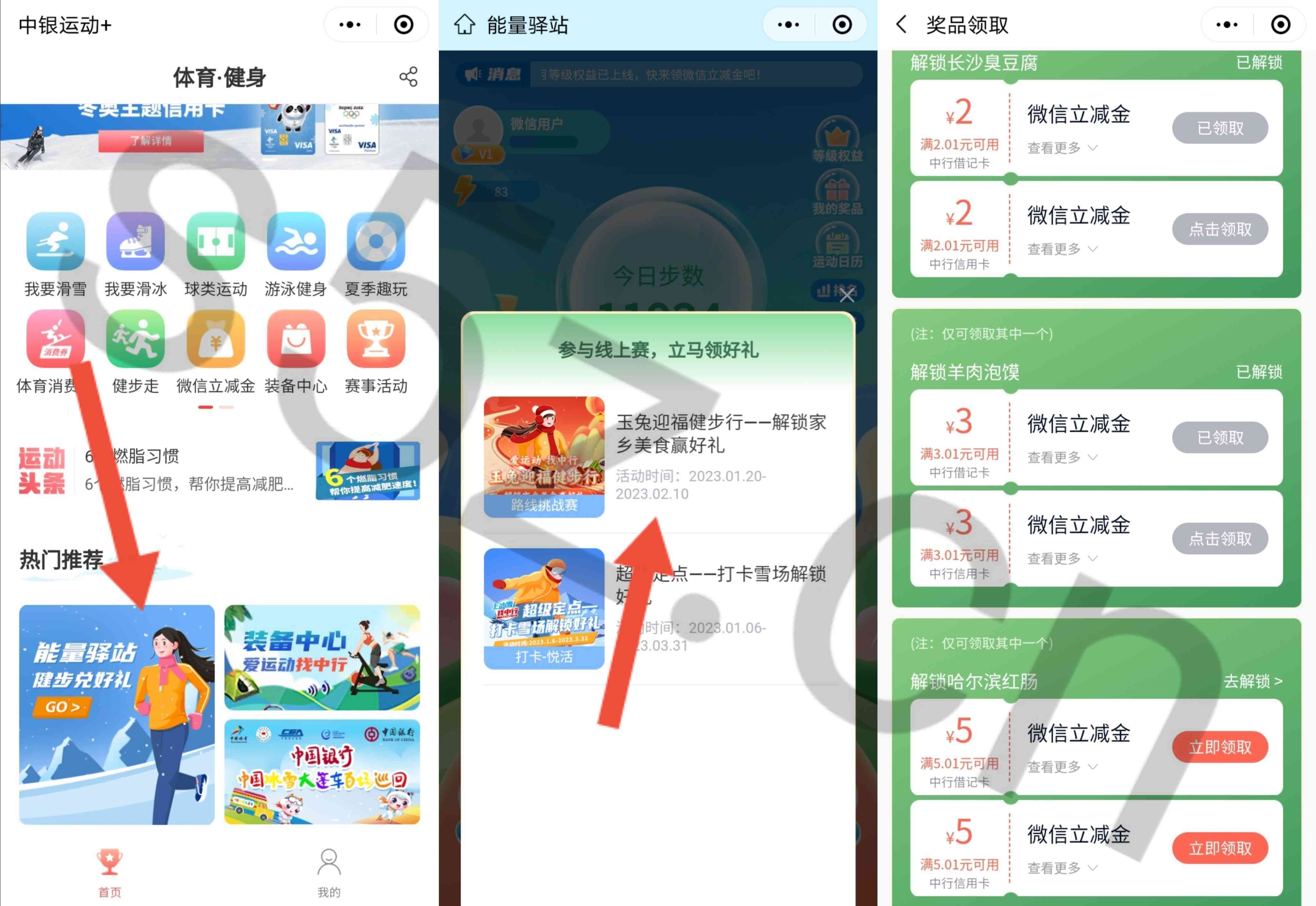 中银运动+完成指定步数领取10元微信立减金，亲测已领5元