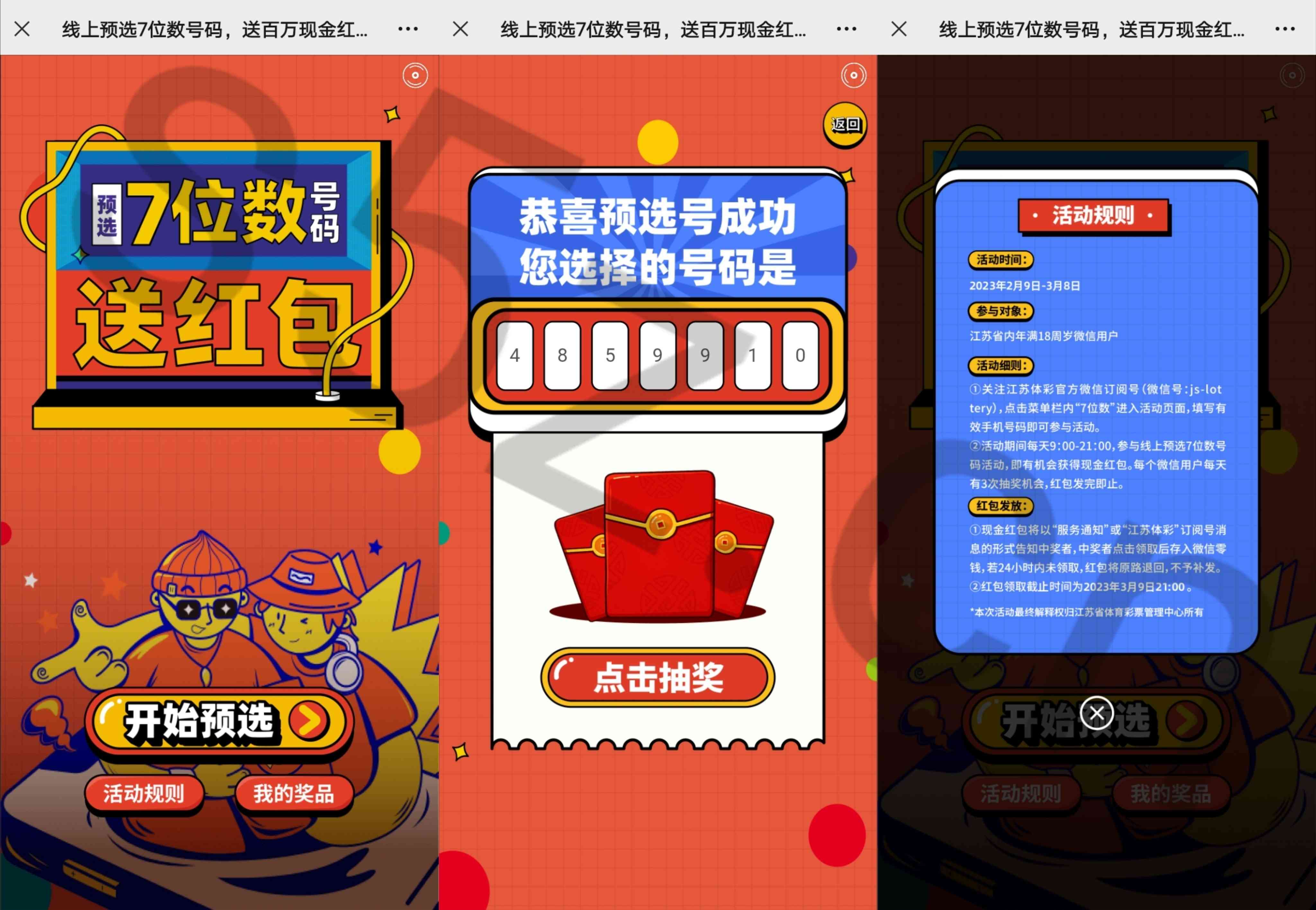 江苏体彩线上预选7位数号码抽随机微信现金红包