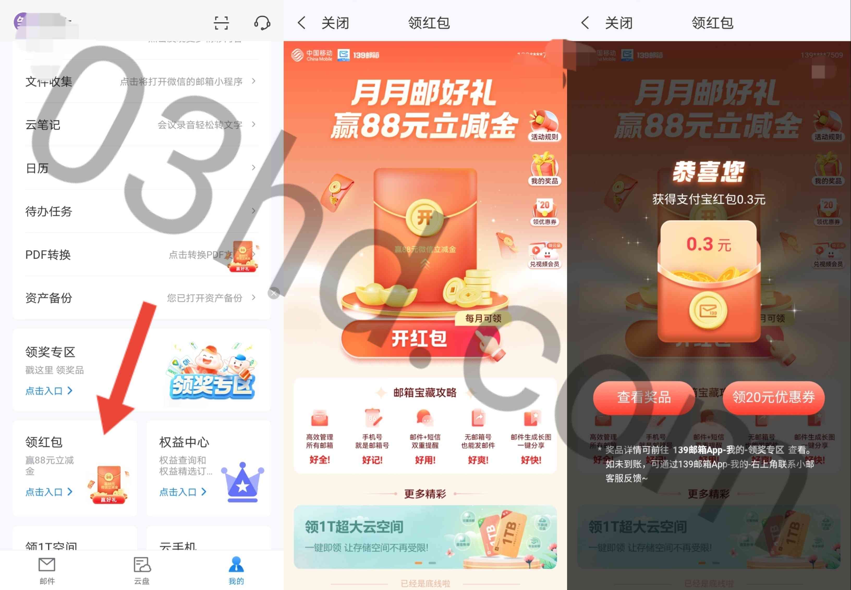 中移动139邮箱每月抽最高88元支付宝立减金，亲测0.3元