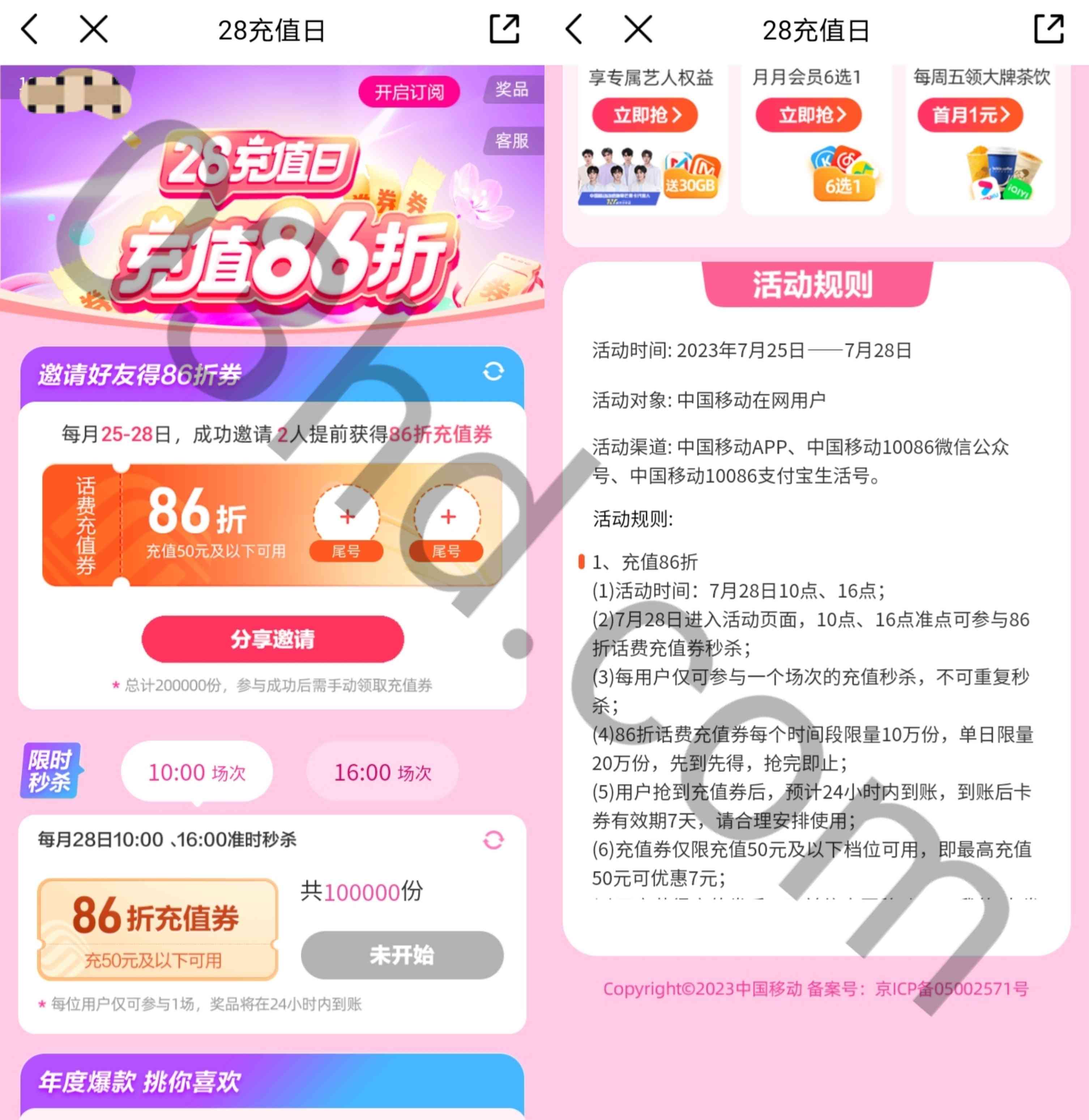 中国移动86折充值话费,需要邀请好友助力或者整点抢券