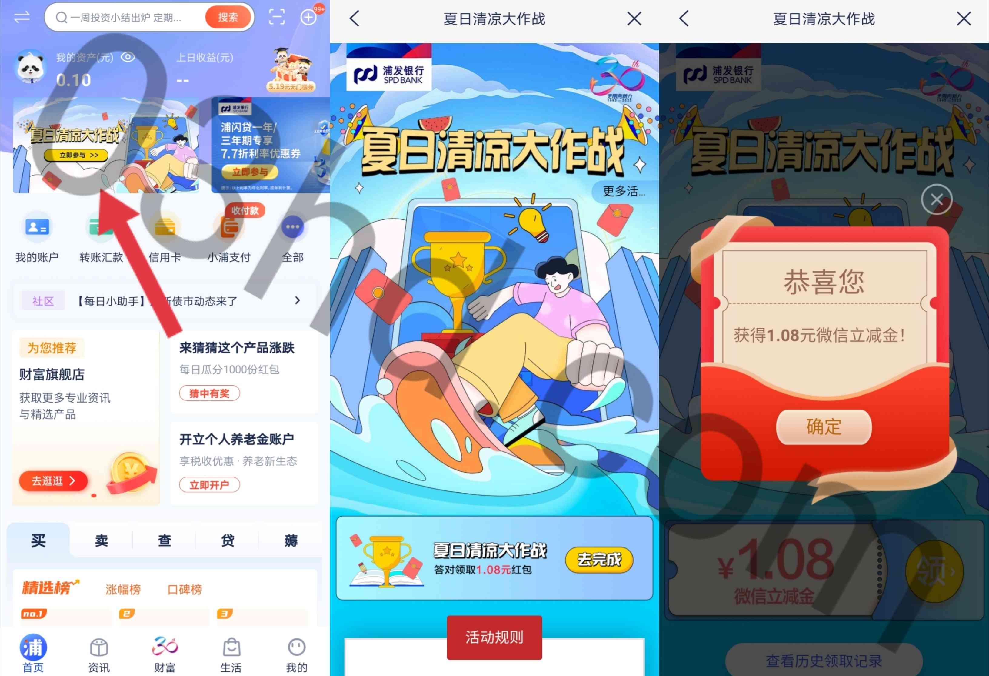 浦发银行夏日清凉大作战答题领1.08元微信立减金