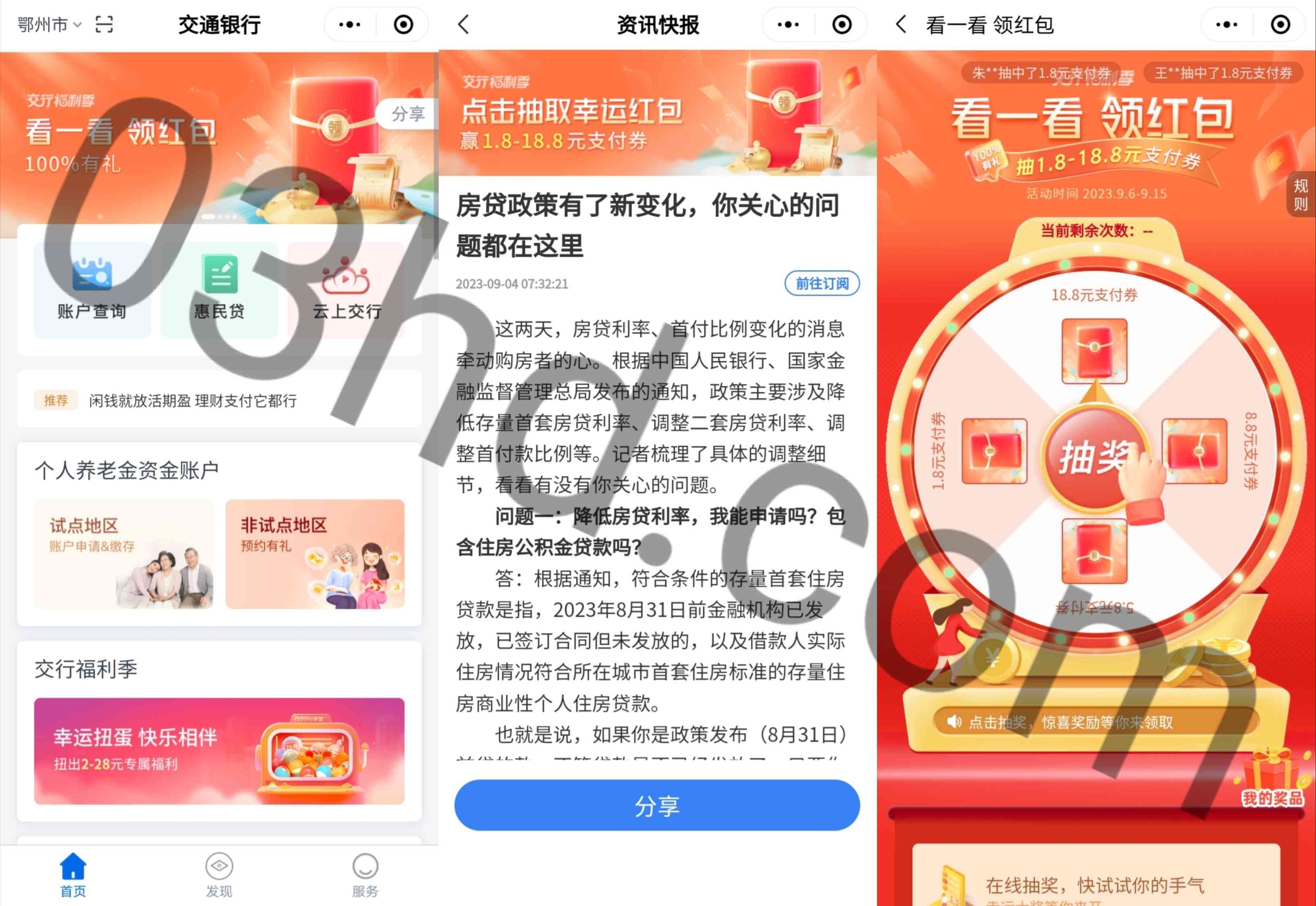 交通银行微信小程序看资讯抽1.8～18.8元微信立减金
