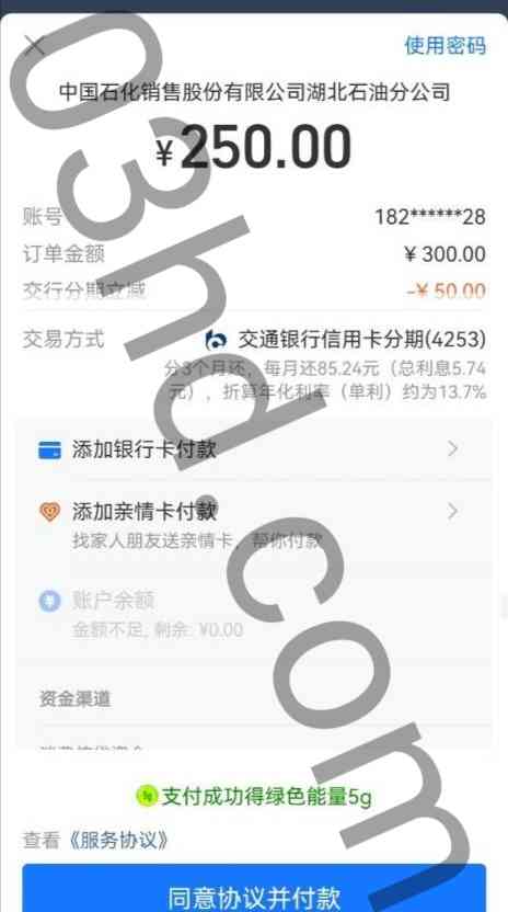 中石化易捷加油钱包充值使用交通银行信用卡分期满300立减50元