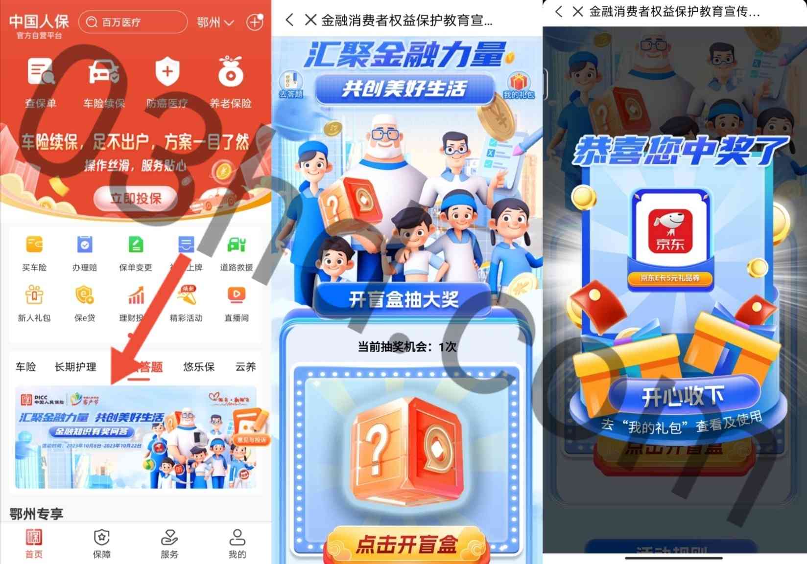 中国人保金融权益答题抽5元京东E卡等