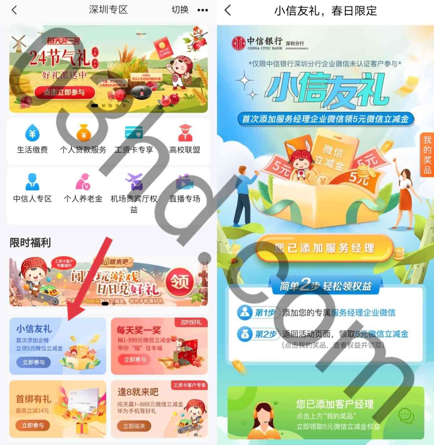 中信银行深圳分行用户添加企业微信领5元微信立减金