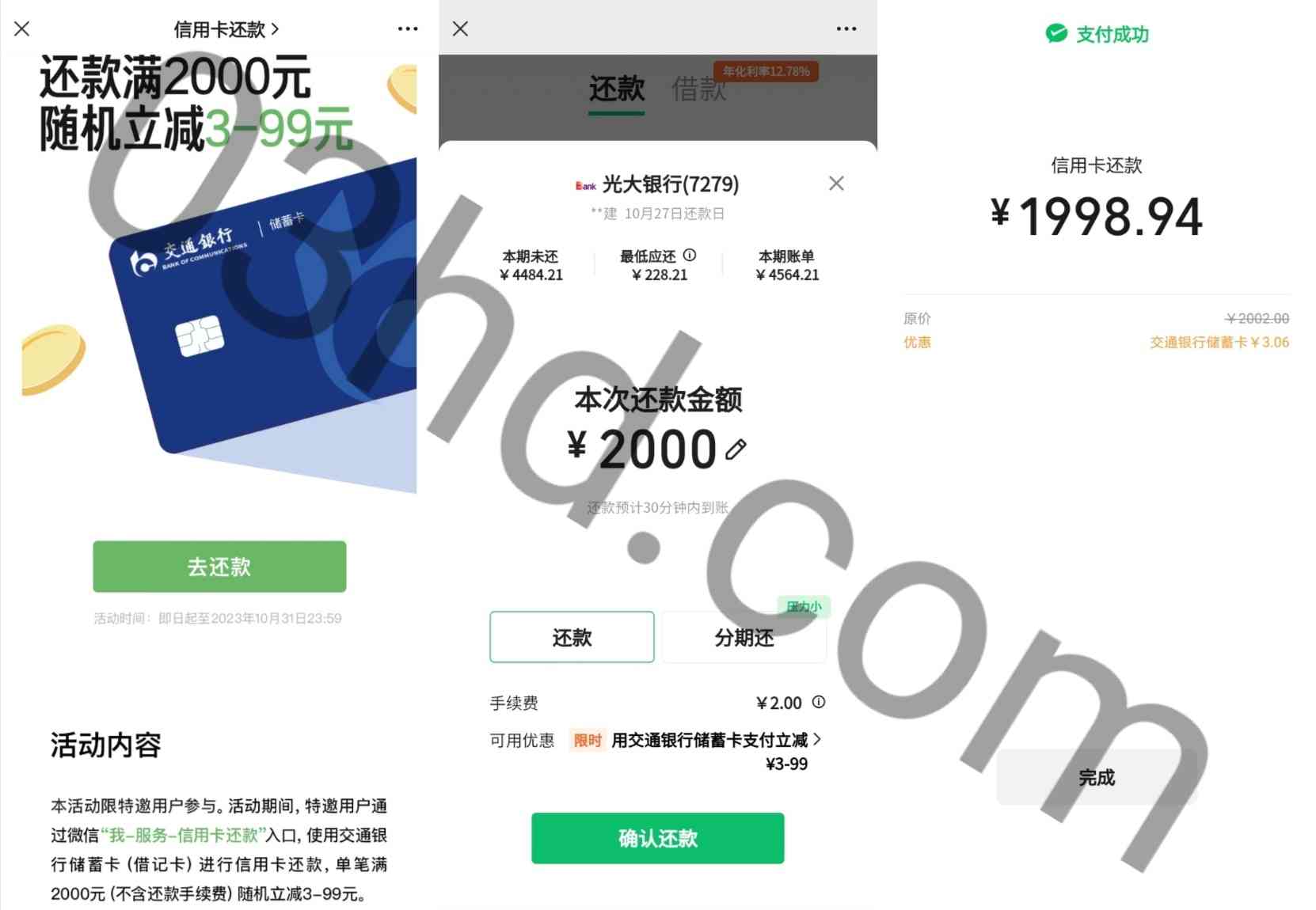 微信信用卡还款使用交通银行卡支付满两千随机立减3～99元