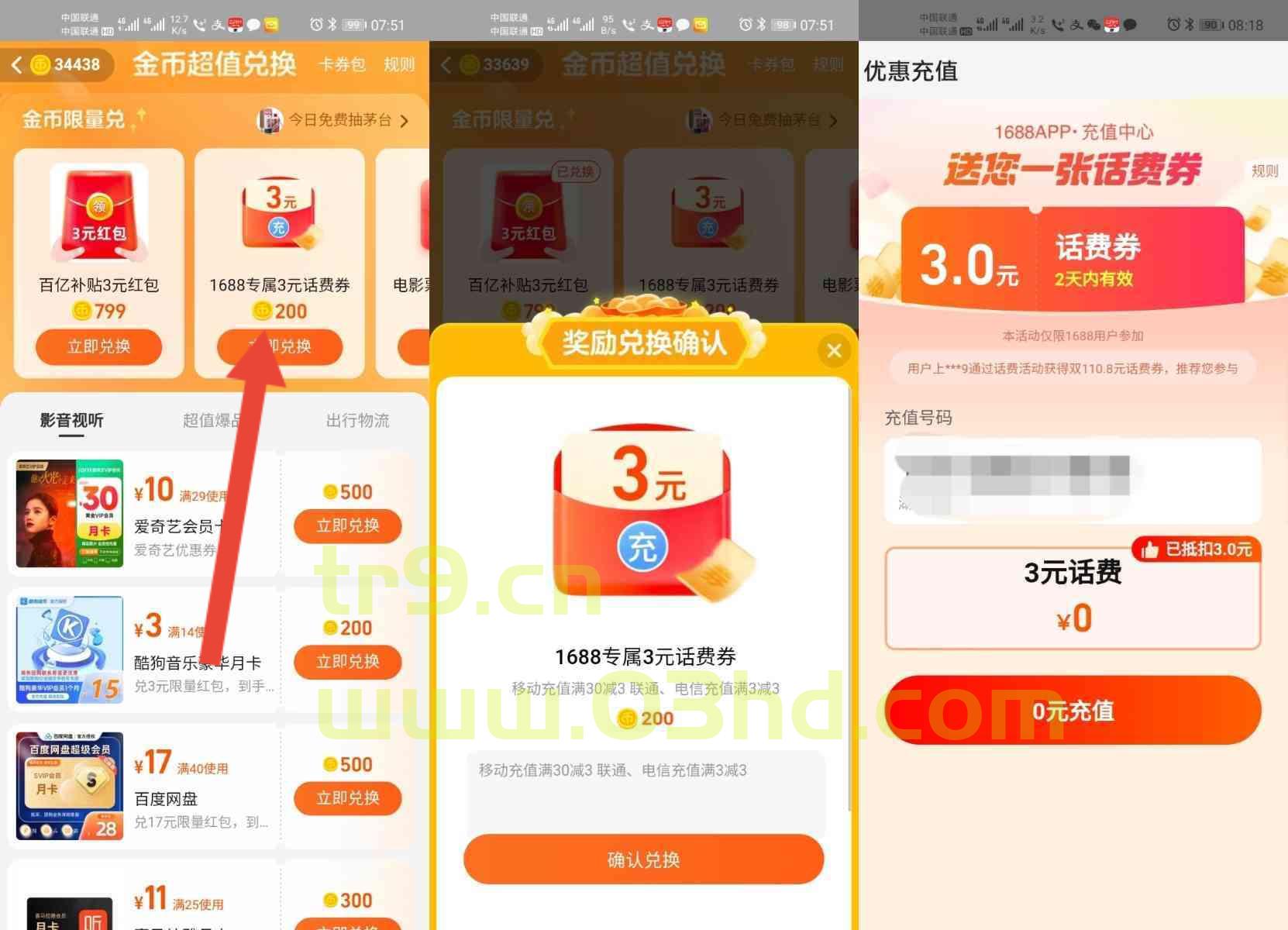 淘宝淘金币兑换3元话费券,可0元充值3元联通和电信话费