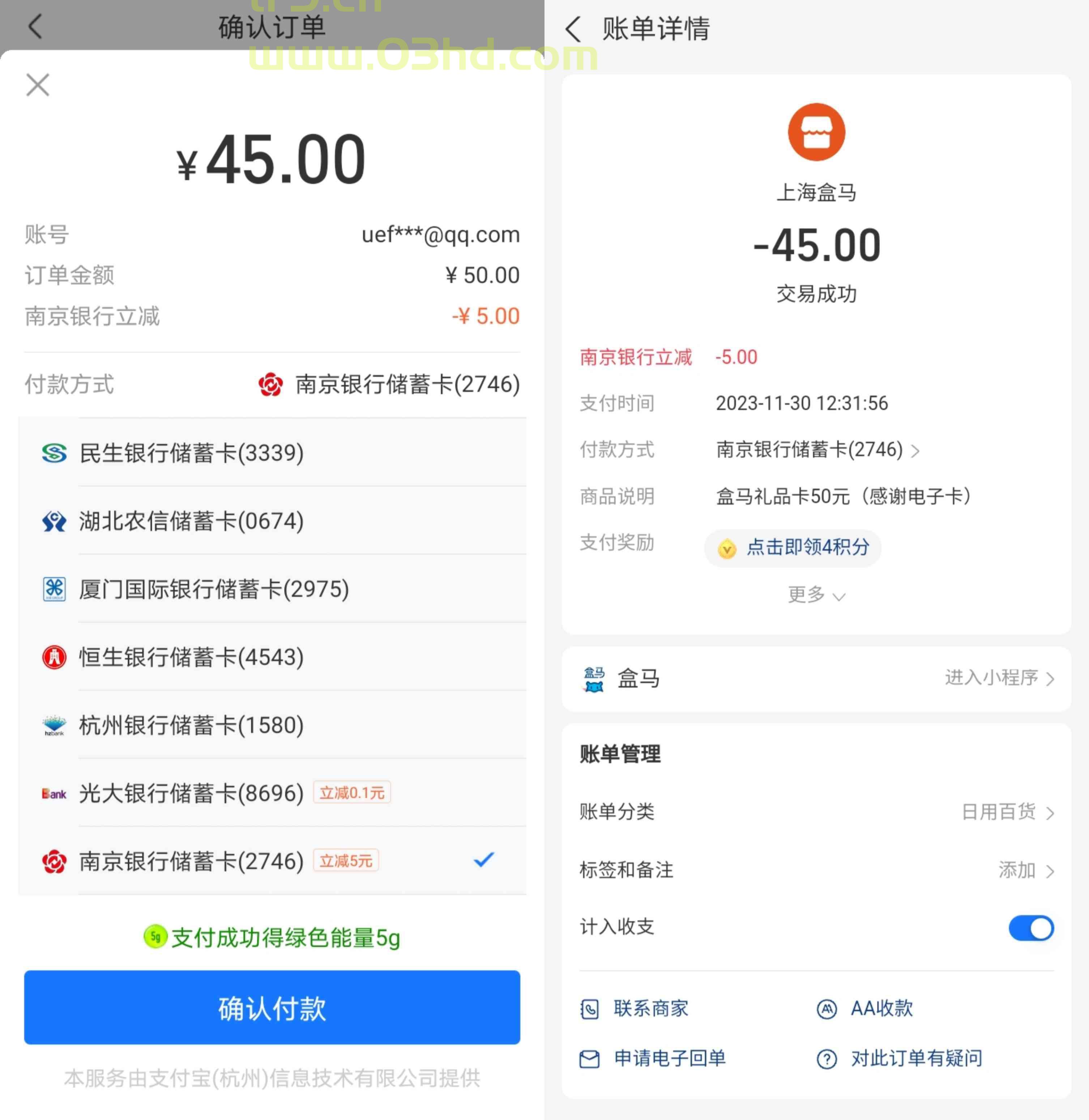 盒马购买电子礼品卡使用南京银行卡支付满50立减5元,可卖出变现润2.2
