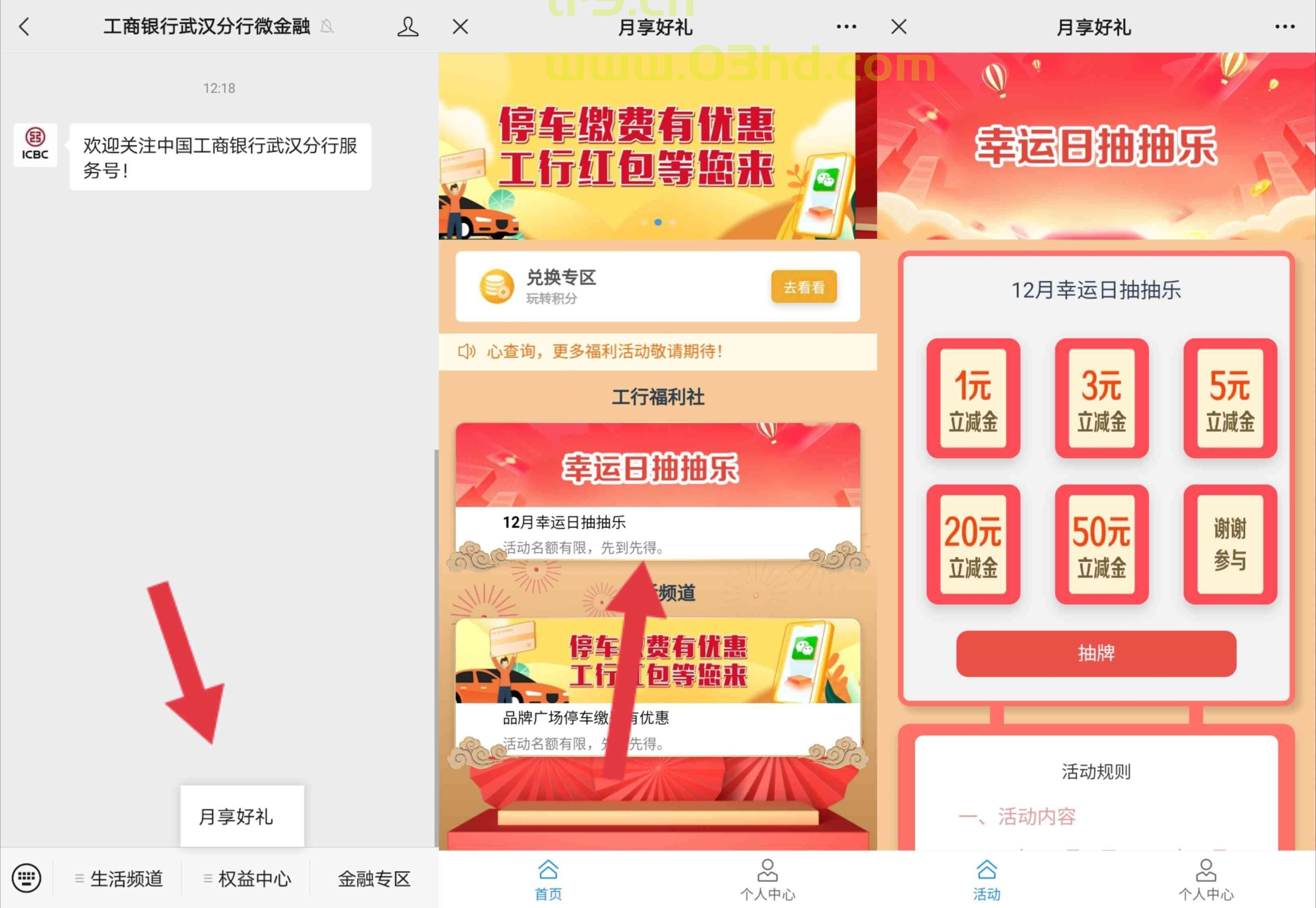 工商银行武汉分行用户专享抽1～50元微信立减金
