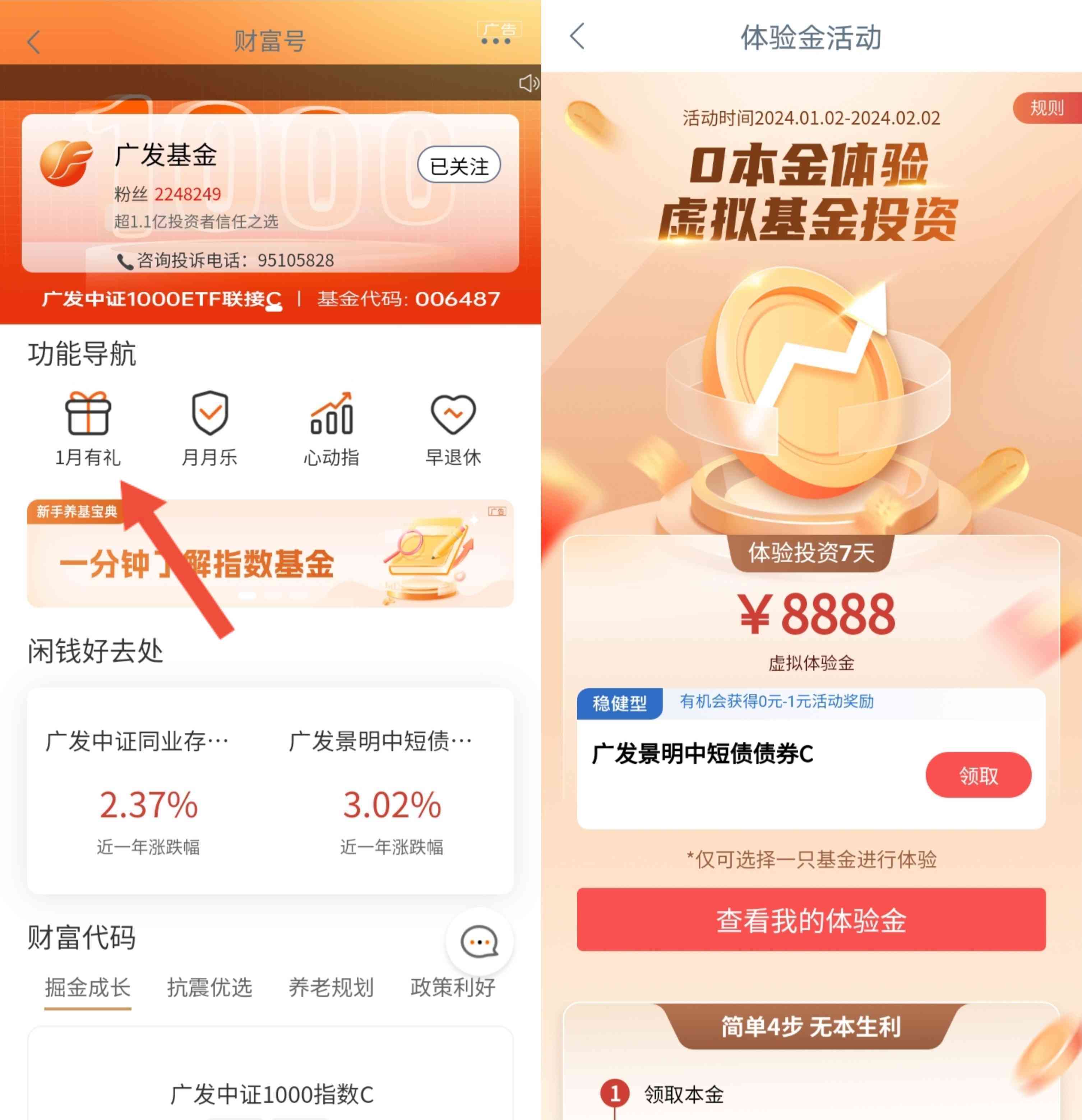 工商银行APP广发基金1月有礼领8888元基金体验金