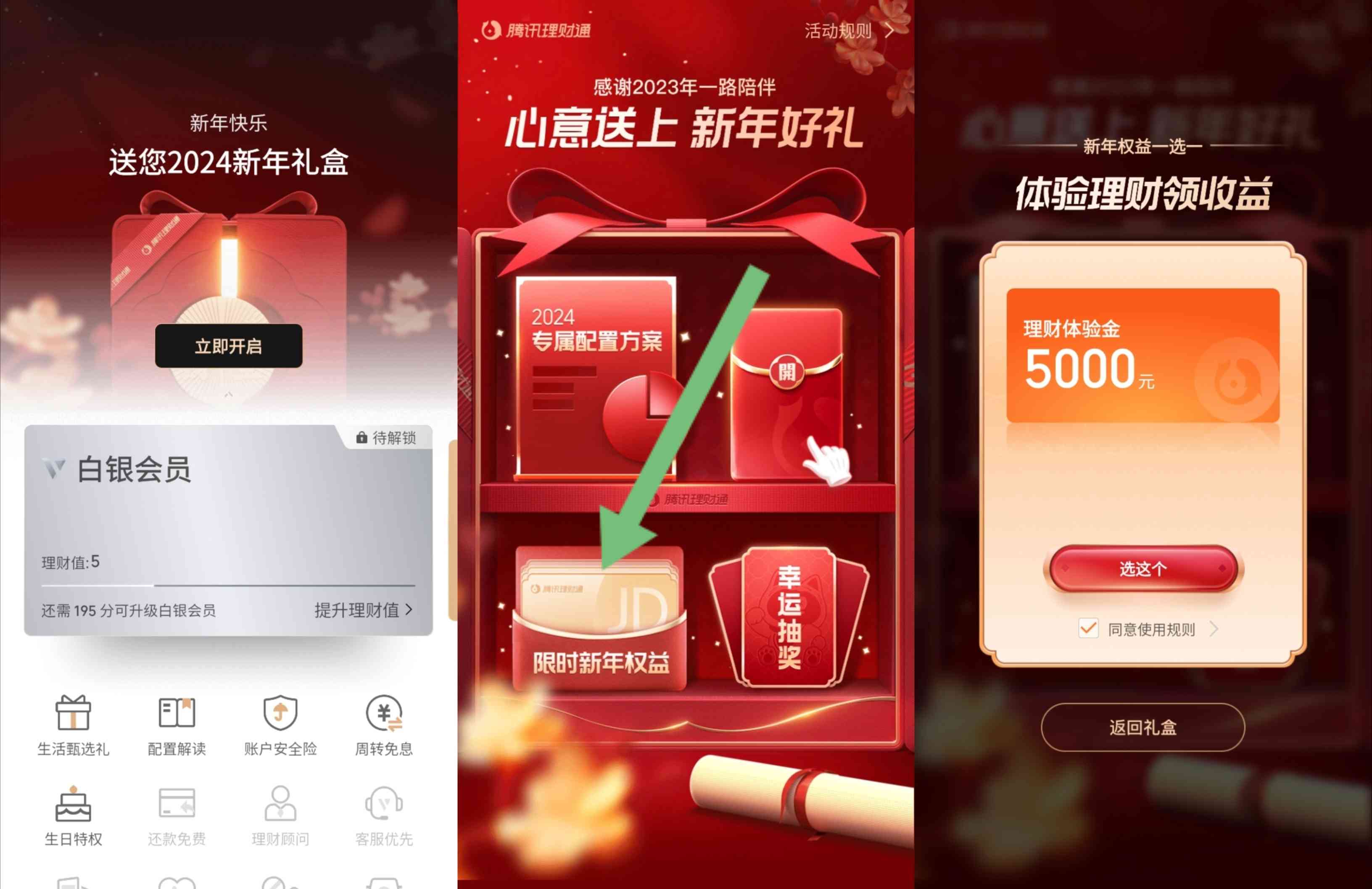 腾讯理财通领取5000元基金体验金，收益奖励可提现