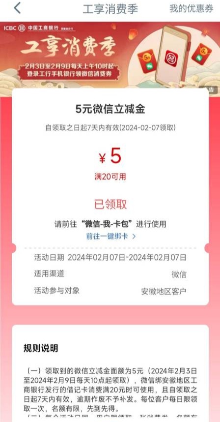安徽工行用户领取5元微信立减金，满20元可用