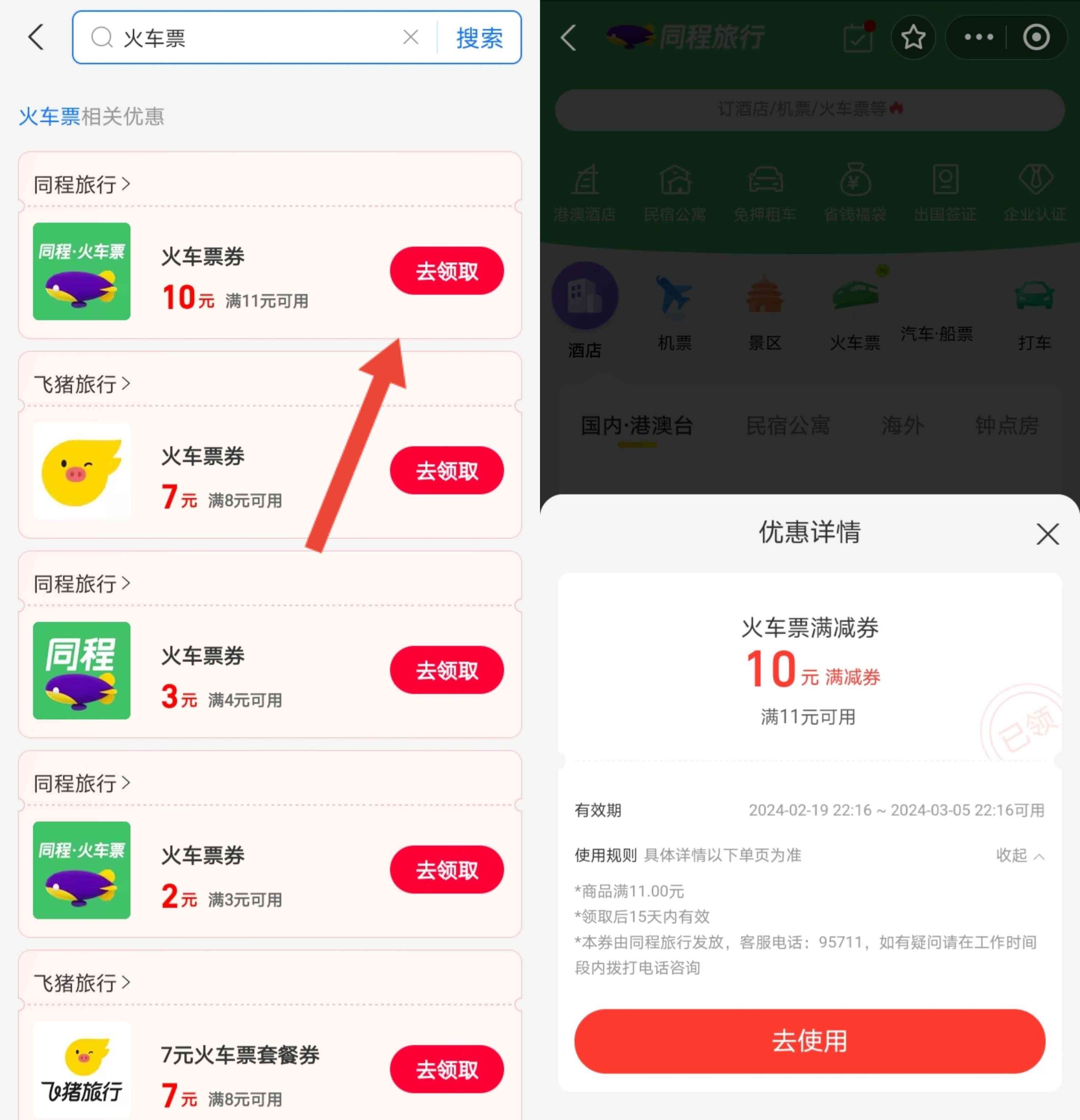 支付宝领取10元同程旅行火车票优惠券，满11元可用