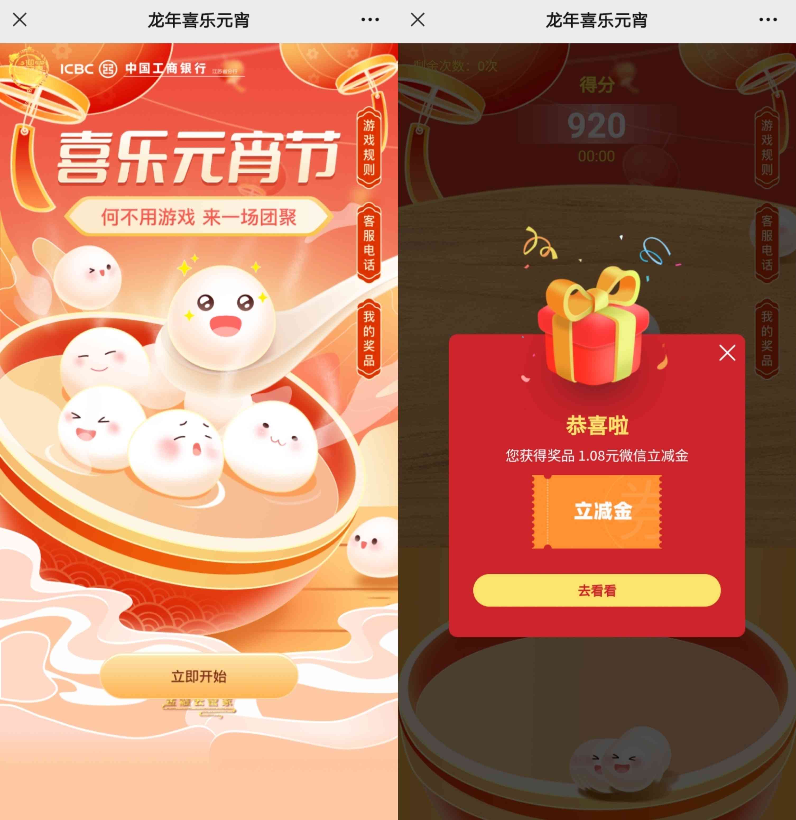 工银江苏金融云管家龙年喜乐元宵抽1～18.8元微信立减金，全国用户都可以参加