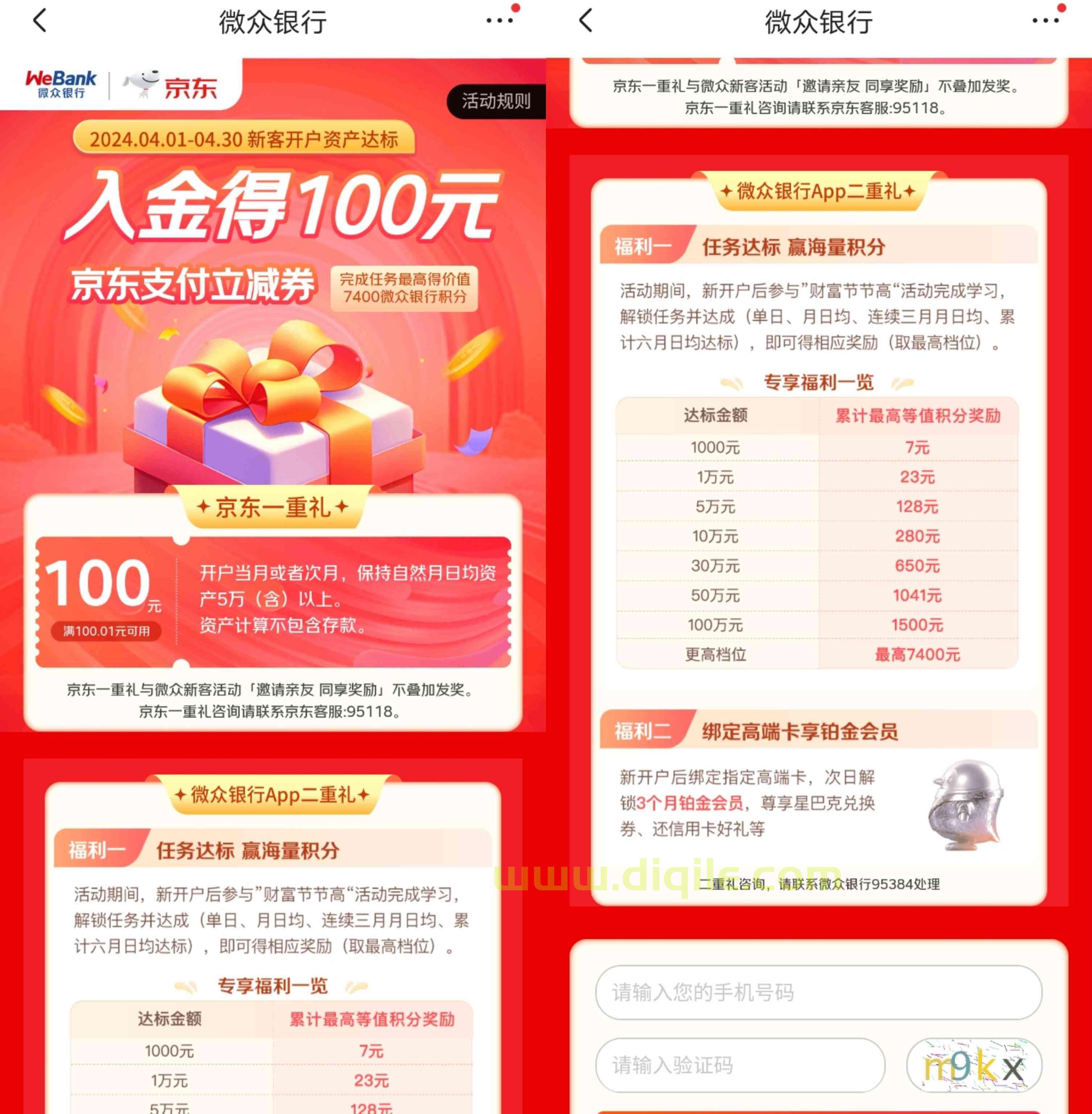 微众银行新用户入金得100元京东支付券和积分奖励