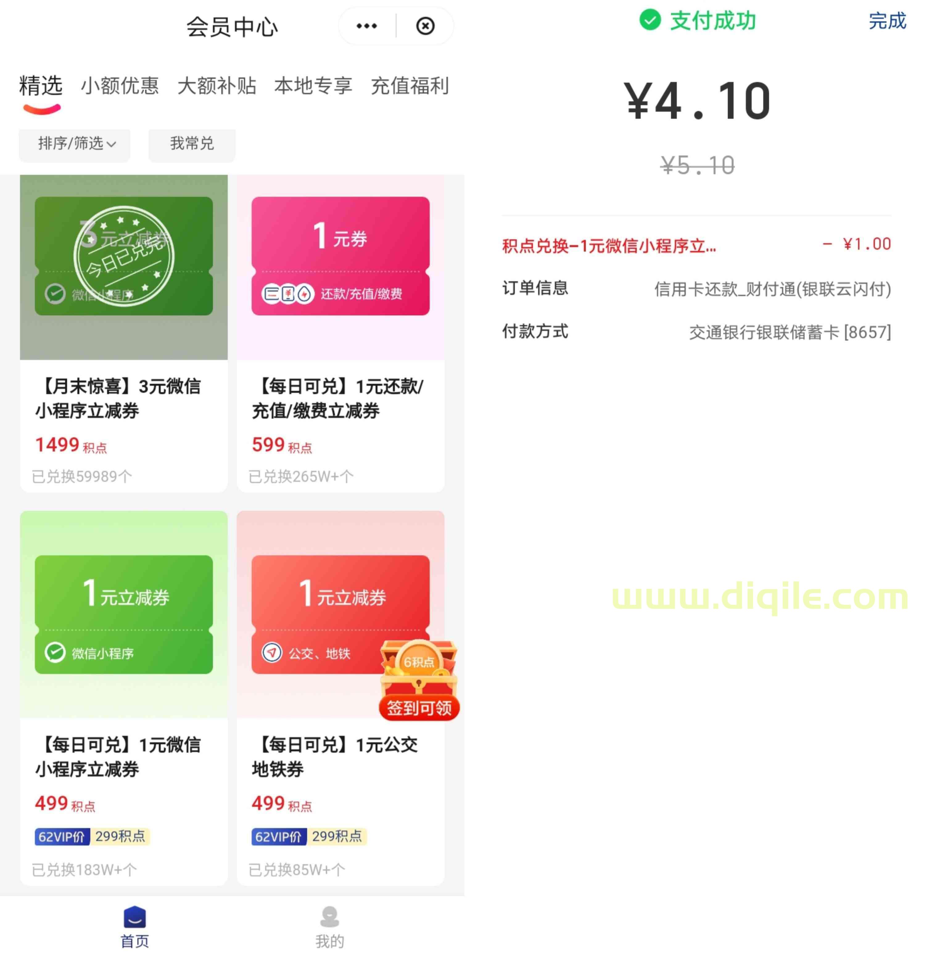 云闪付积点兑换4+1元微信小程序立减券，可还信用卡和生活缴费