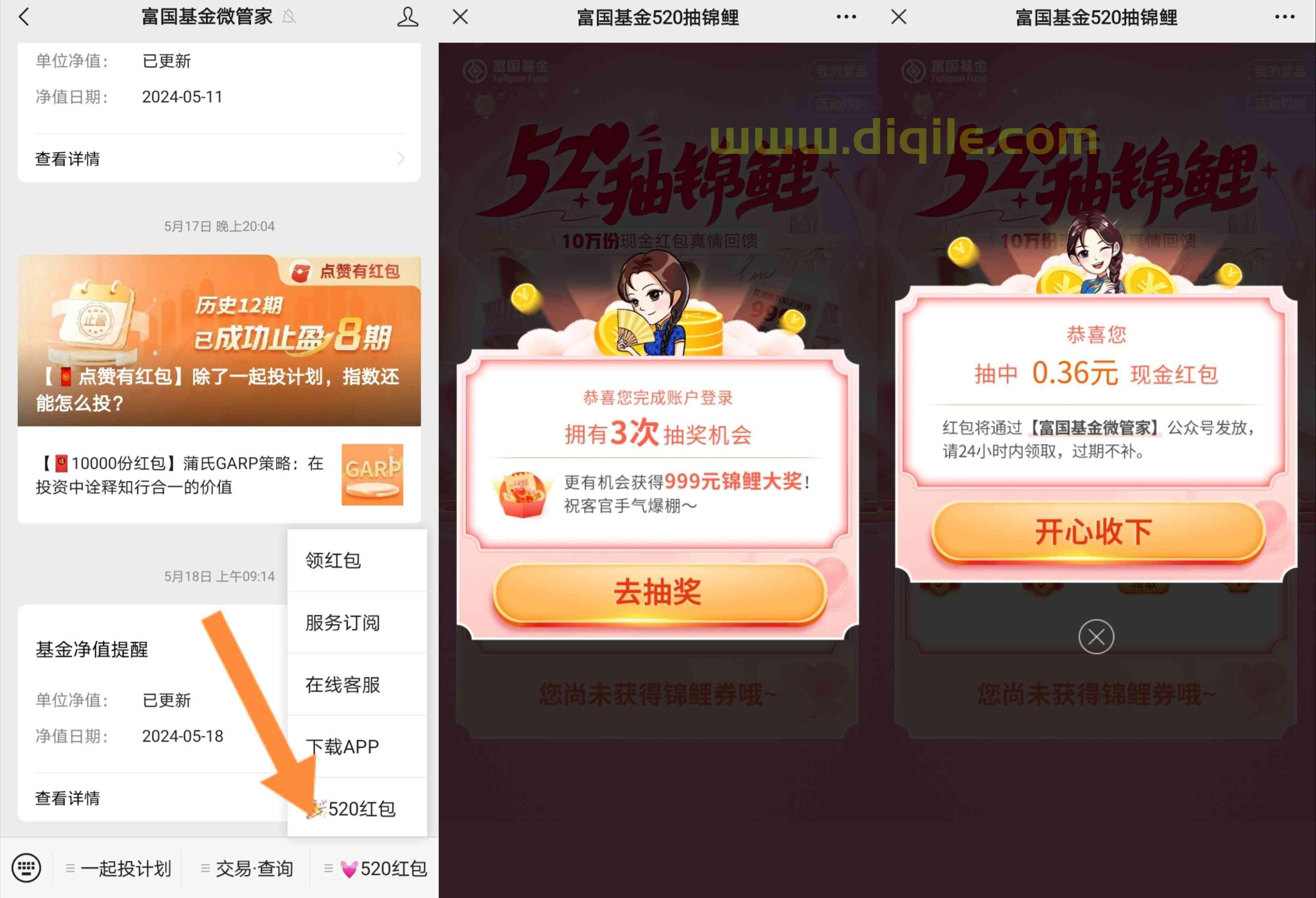 富国基金520红包抽最高888元锦鲤红包，亲测0.36元现金红包秒推！