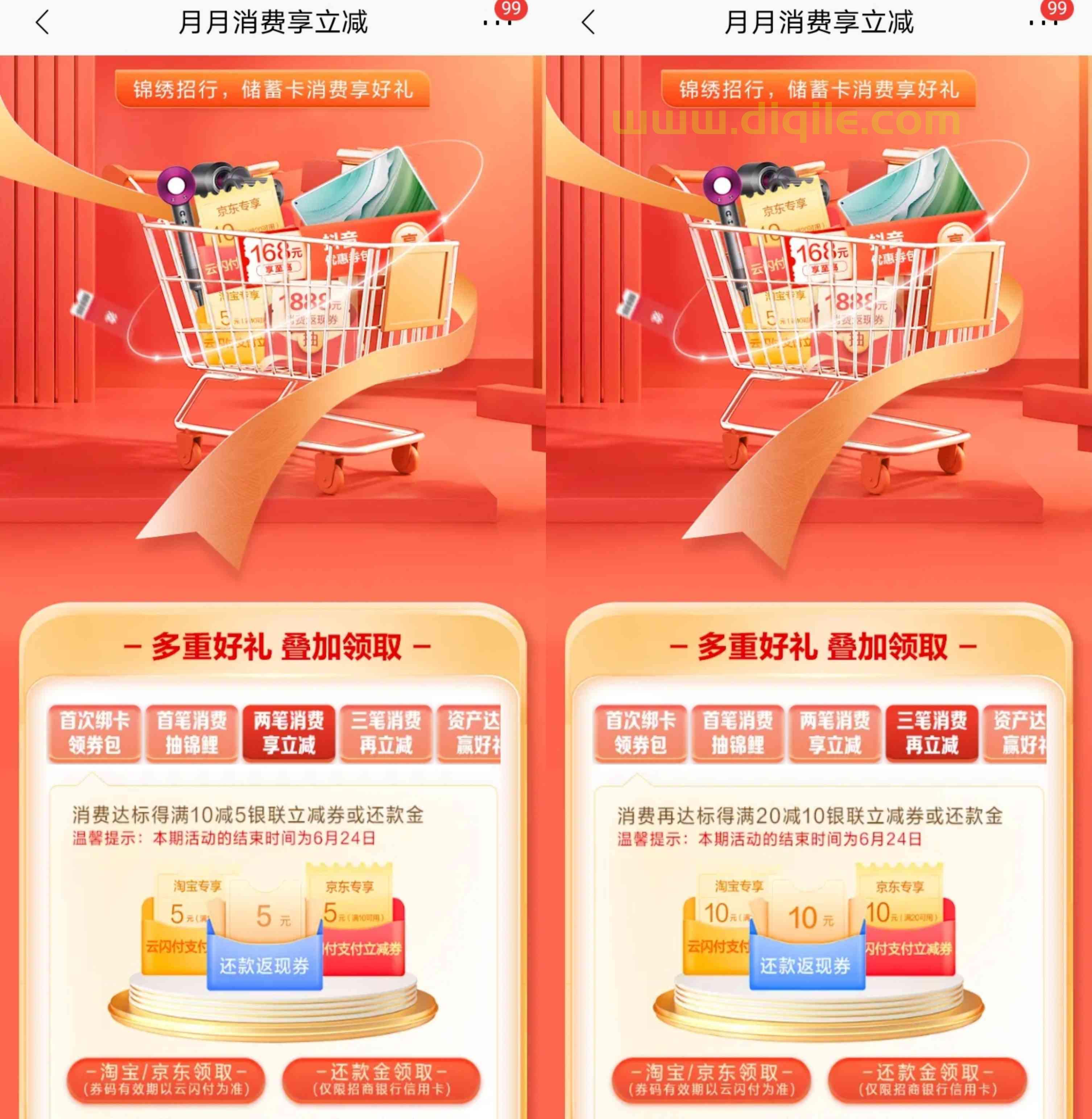 招商银行储蓄卡消费三笔满10元的交易领取15元信用卡还款返现券、云闪付和京东消费红包三选一