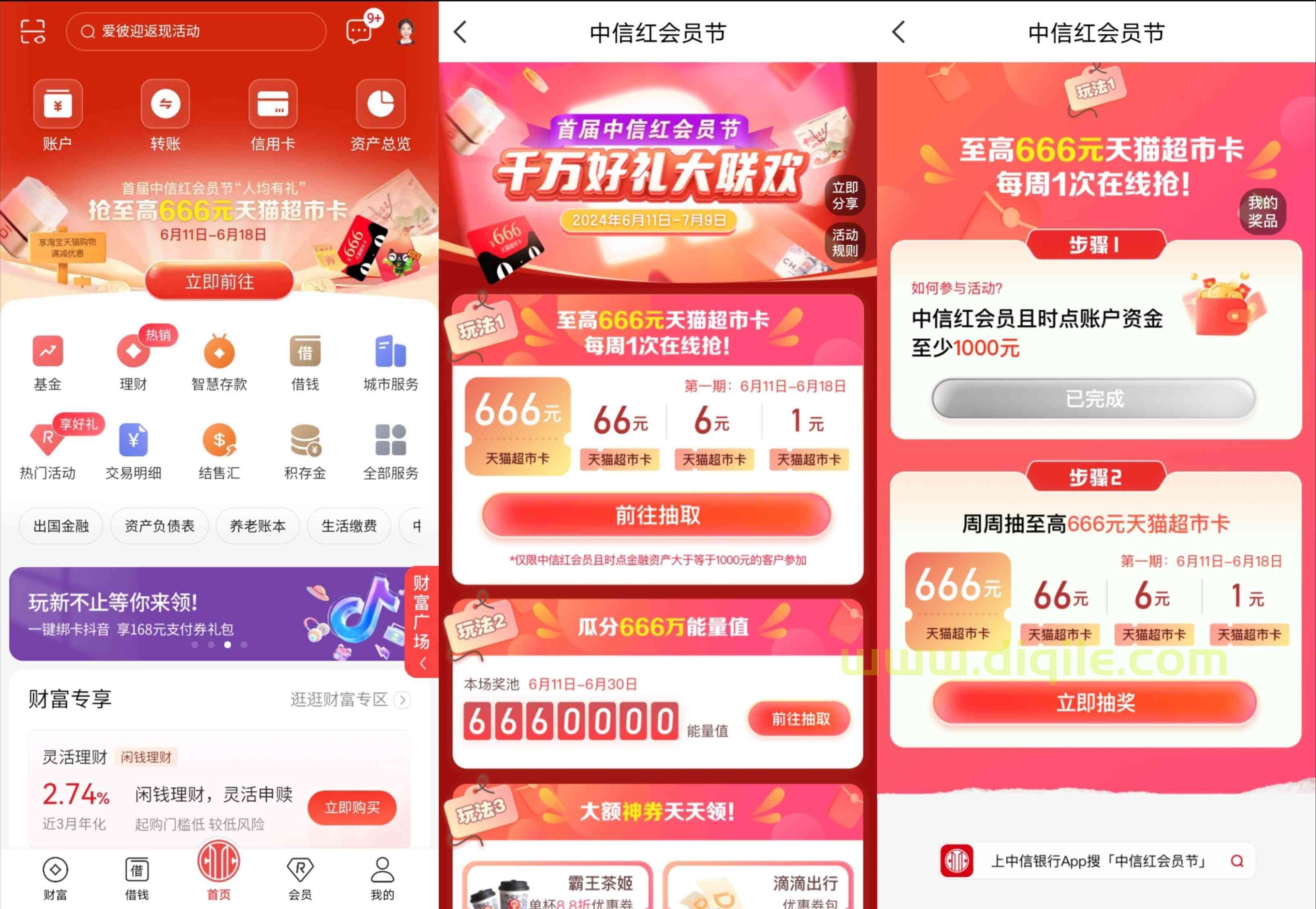 中信红会员节时点资产≥1000元抽1～666元天猫超市卡
