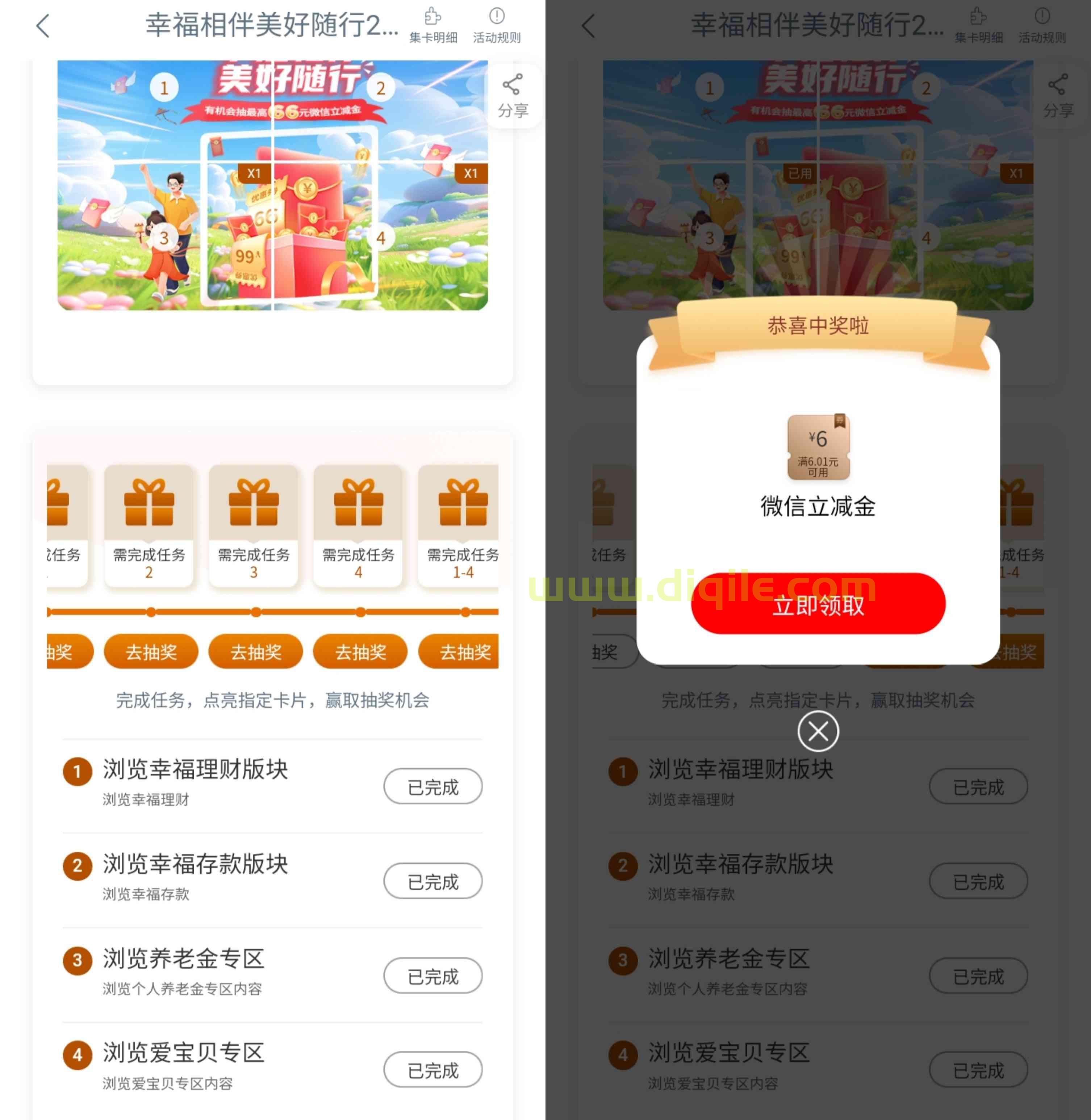 工商银行幸福相伴2抽最高66元微信立减金，亲测6元