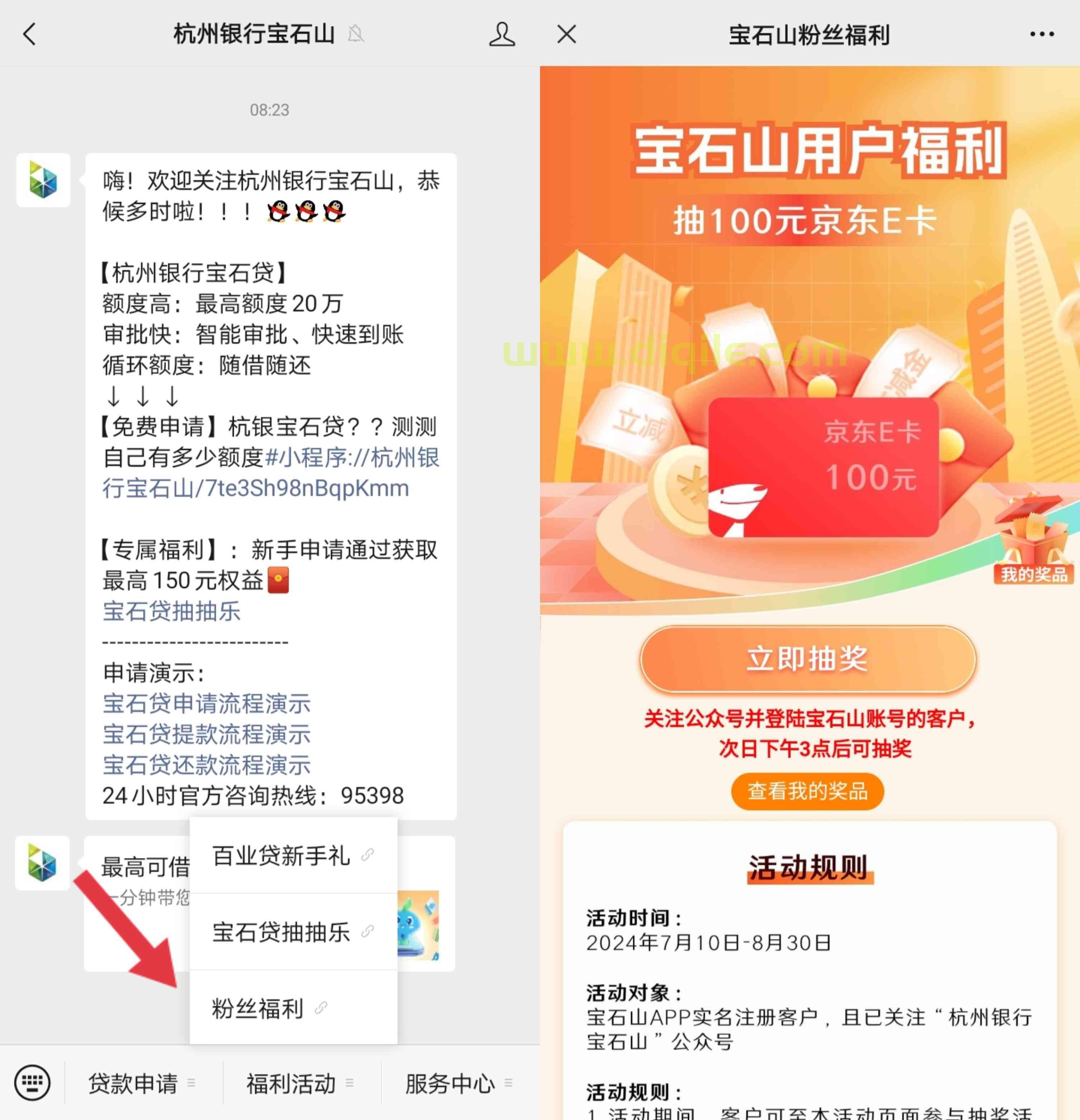 杭州银行宝石山粉丝福利抽1～5元微信立减金和最高100元京东E卡