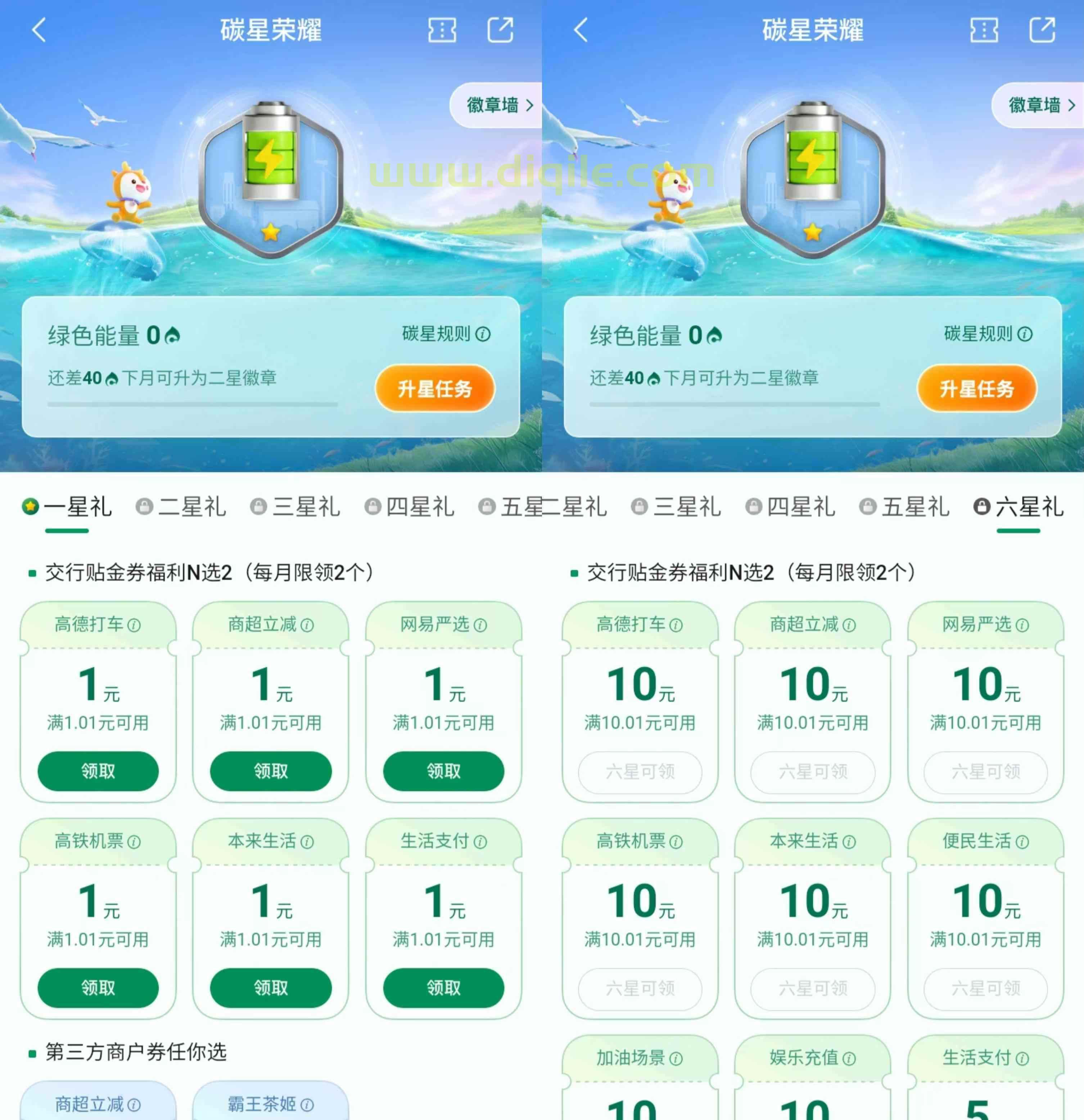 交通银行碳星荣耀领取1~10元支付券