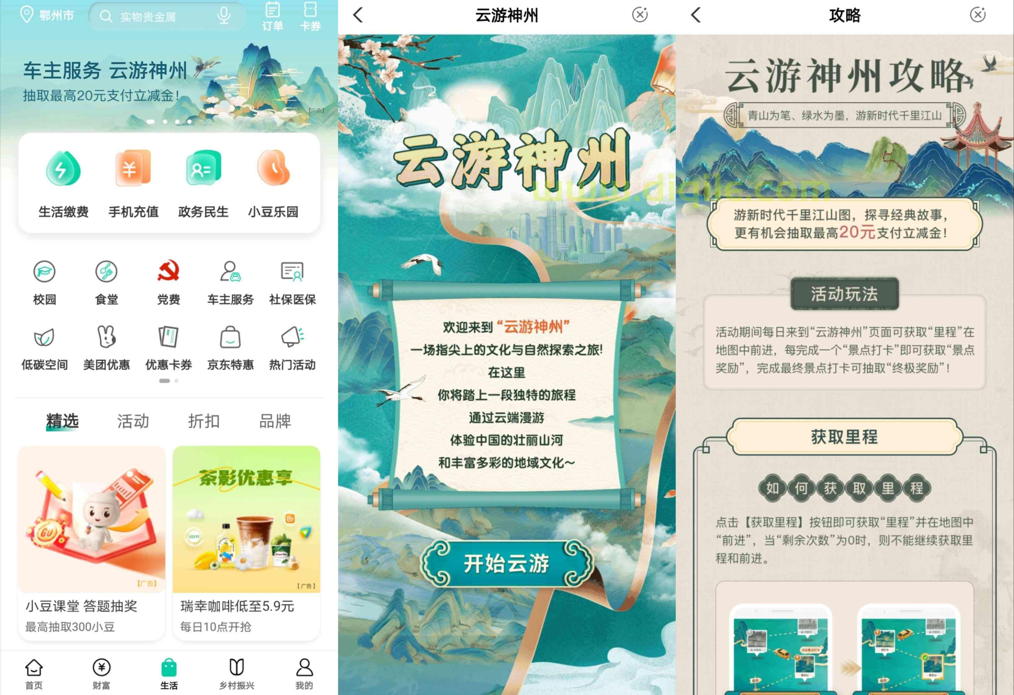 农业银行云游神州抽最高20元微信立减金