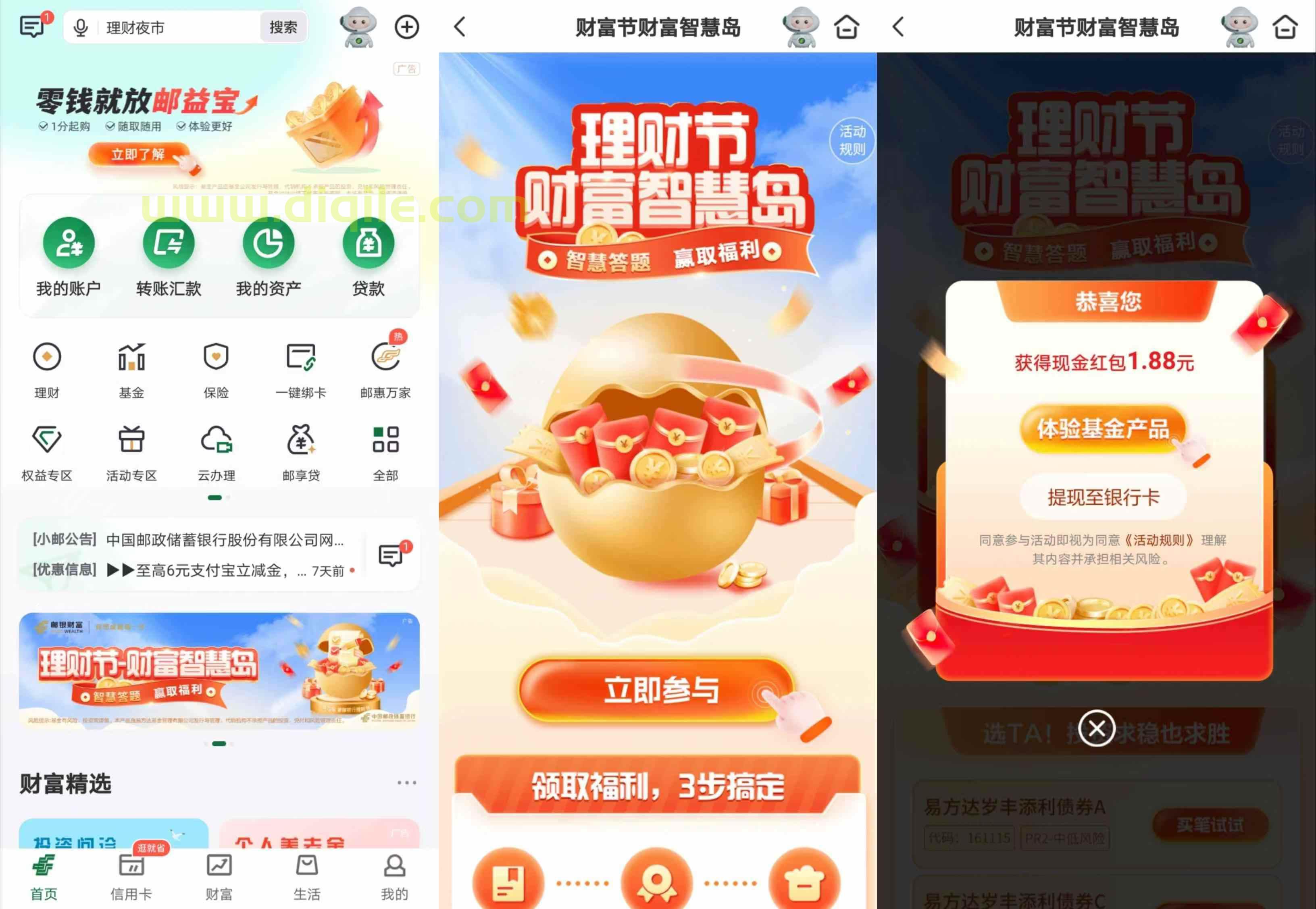 邮储银行财富智慧岛大体抽1.88元现金红包，可提现到银行卡