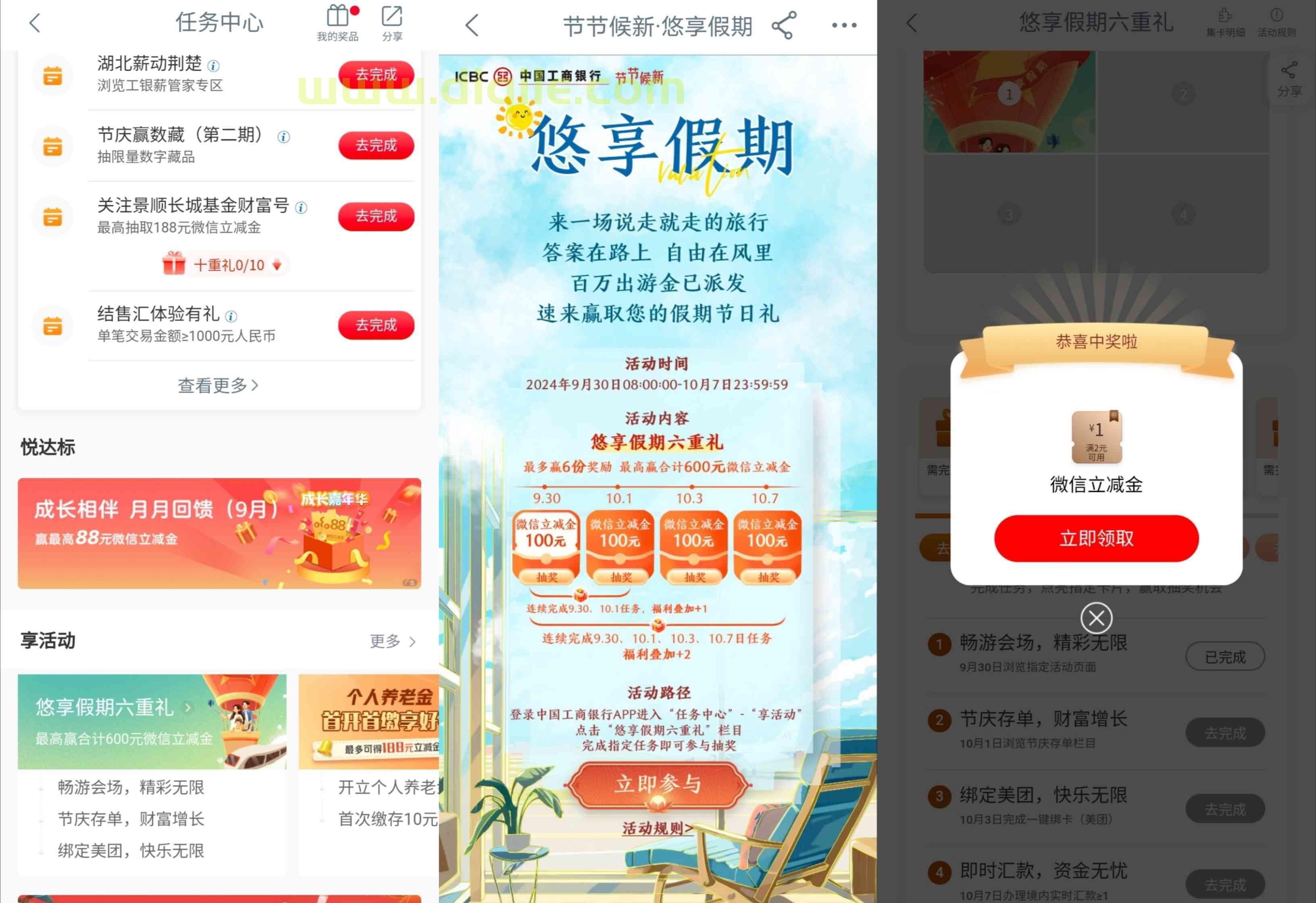 工商银行悠享假期6重礼抽最高600元微信立减金