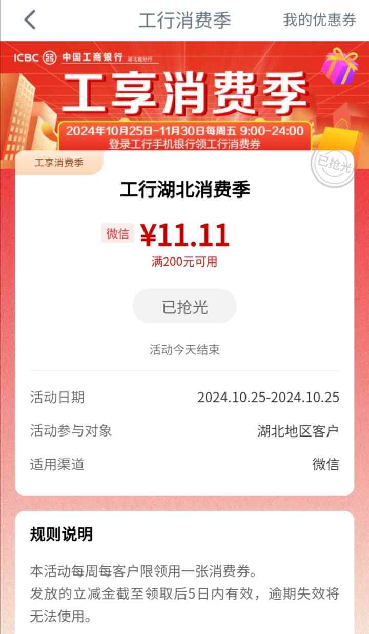 湖北工行用户每周五领取11.11元微信立减金,满200可用