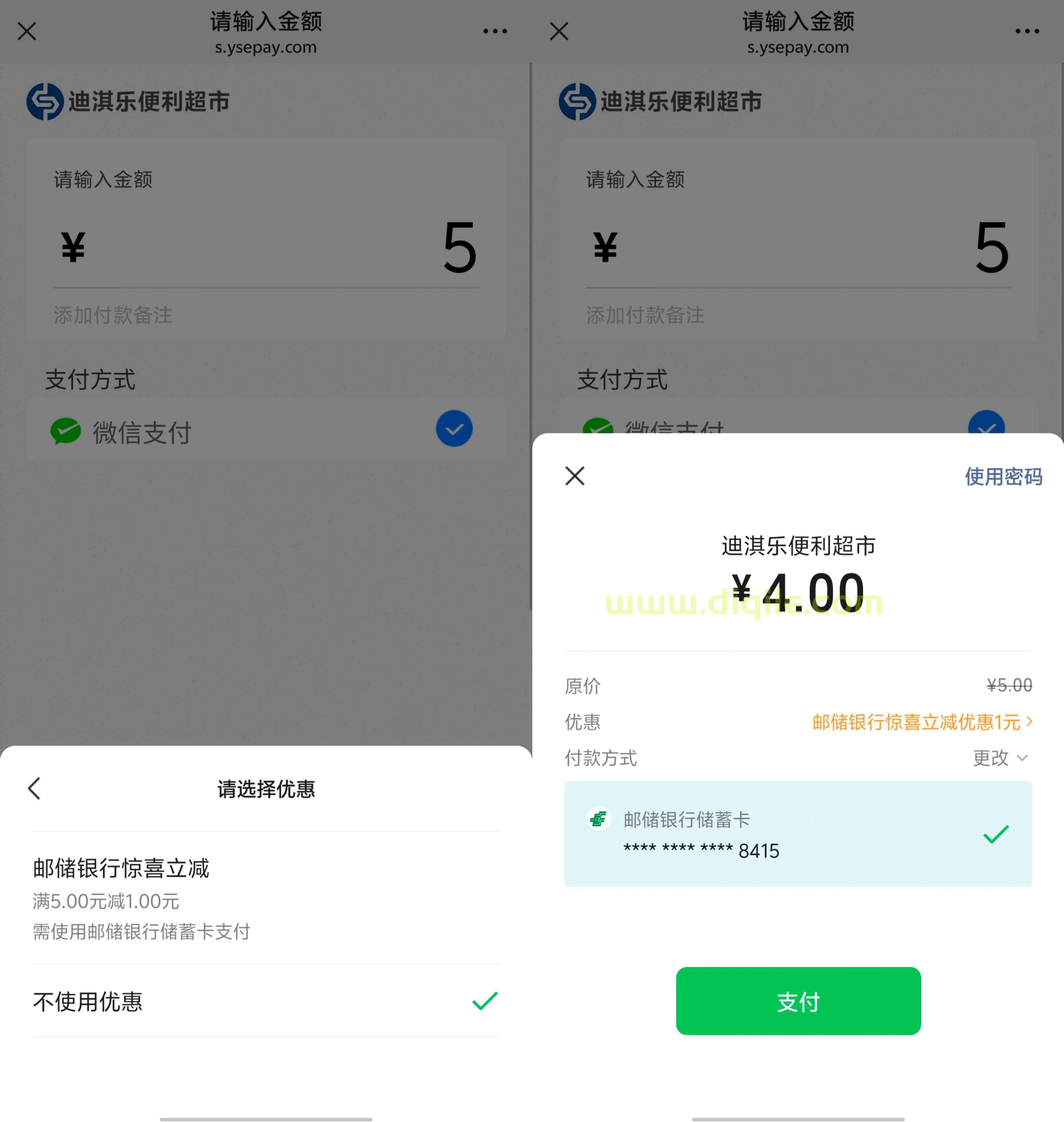 微信支付使用邮储银行卡支付满五元立减1元