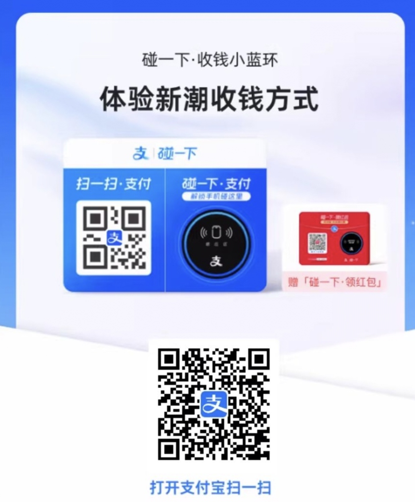 支付宝碰一下收款小蓝环免费申请，可变现支付宝红包