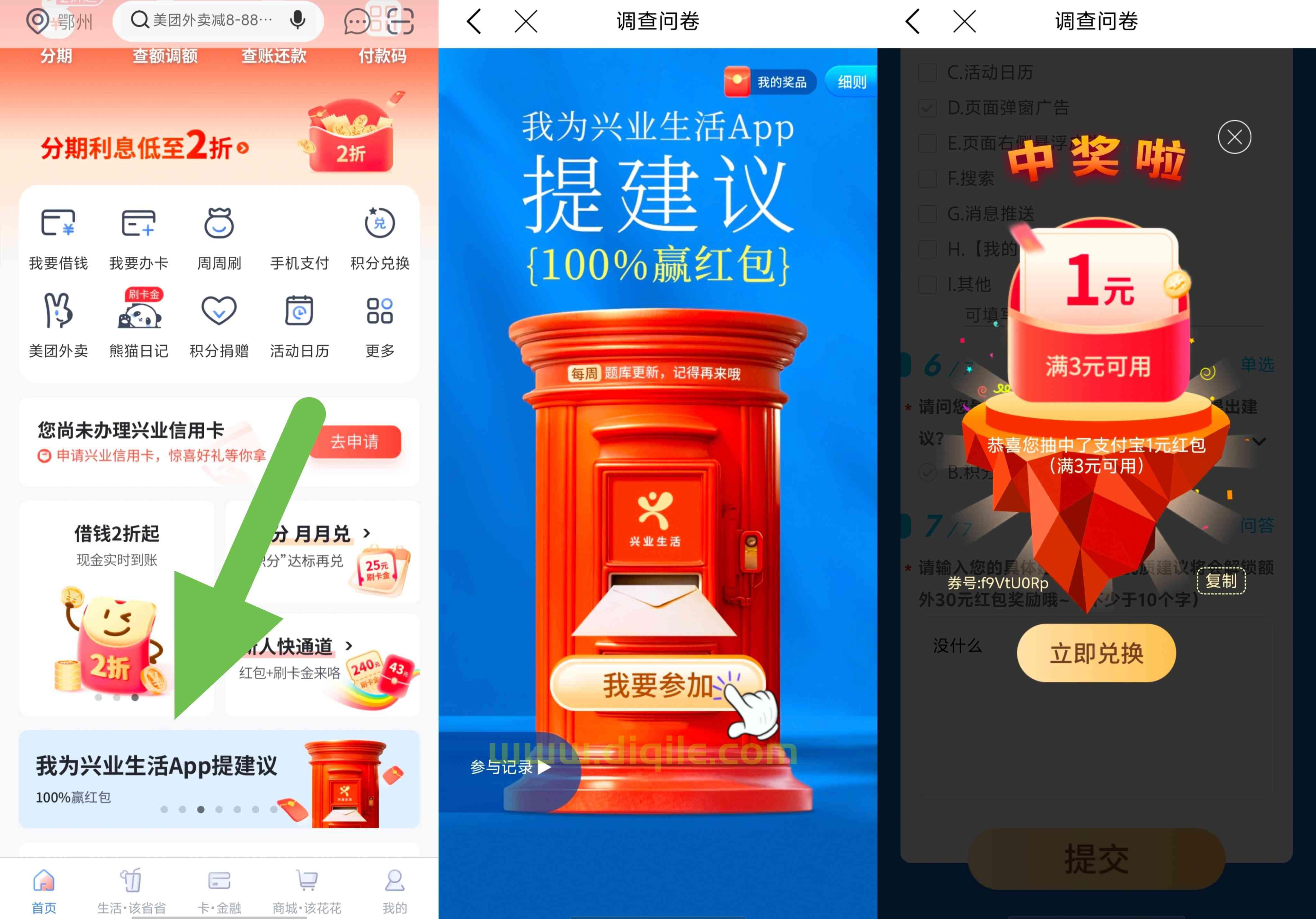 兴业生活APP完成简单的调研抽1~5元支付宝立减金