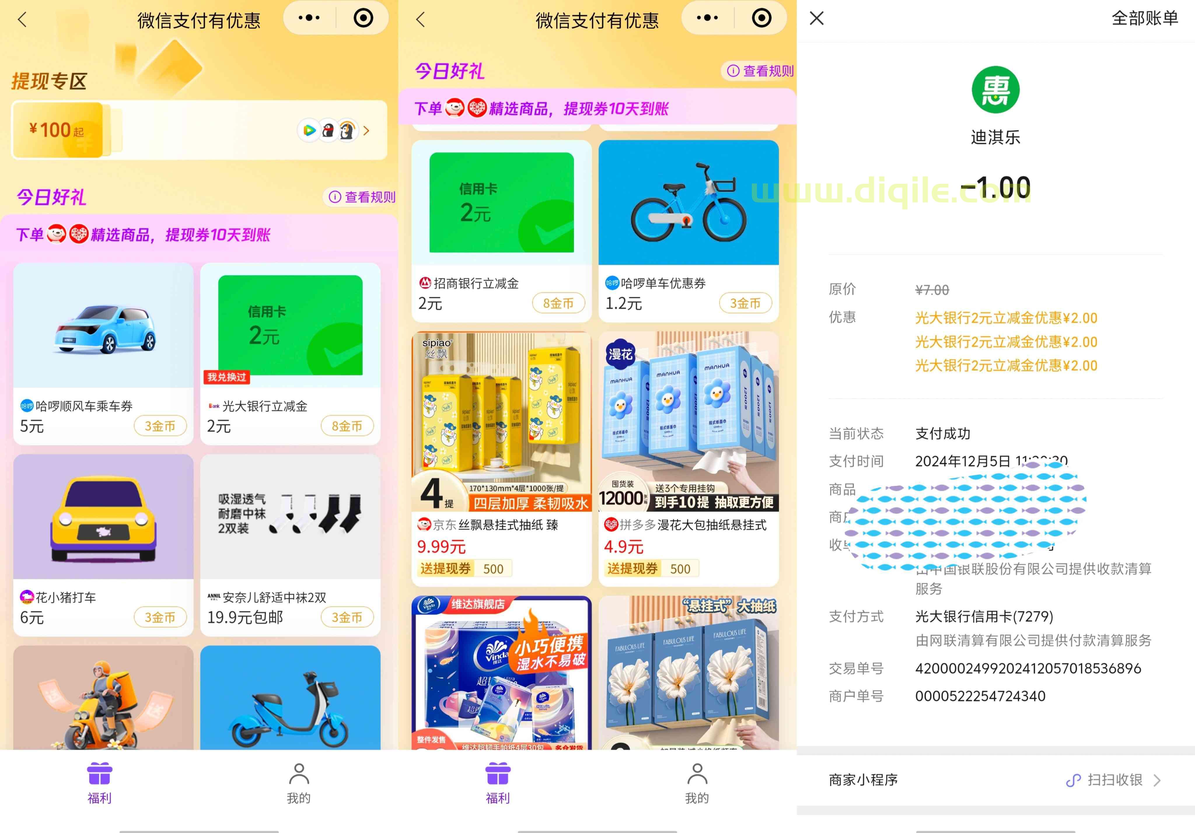 有优惠小程序今日份立减金有招商、光大和邮储信用卡