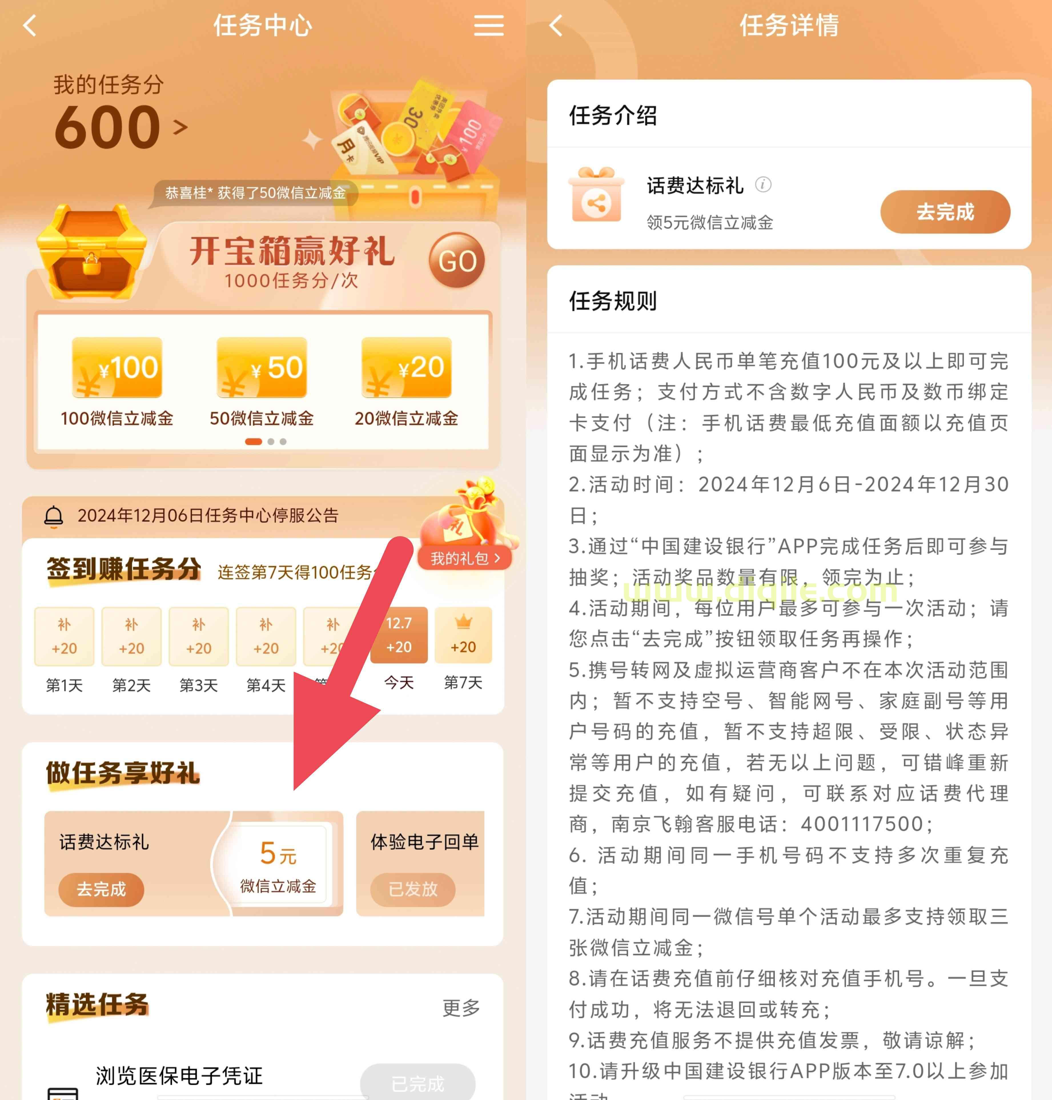 建设银行话费充值达标有礼领5元微信立减金