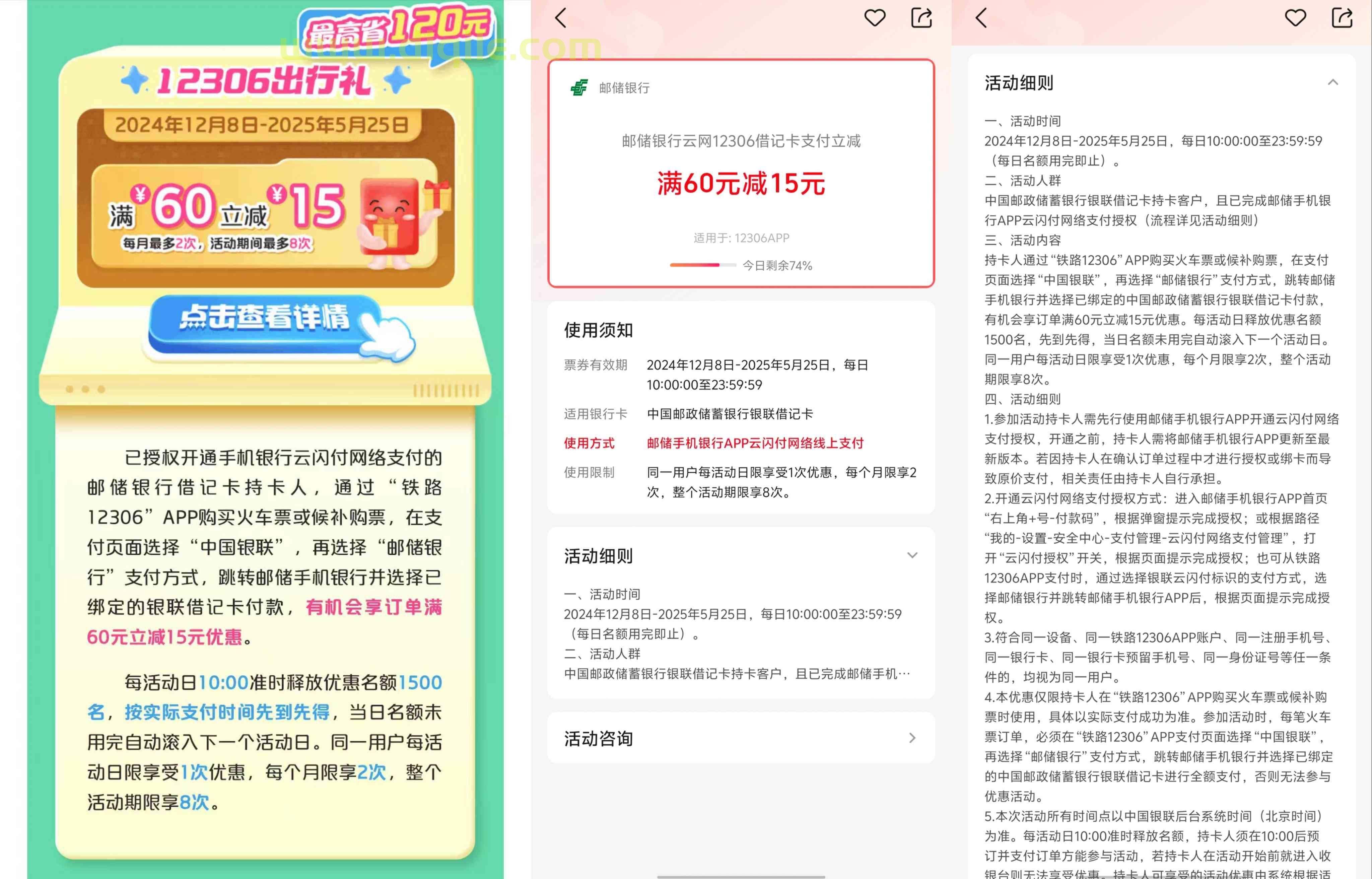 12306购买火车票使用邮储银行卡支付满60减15元