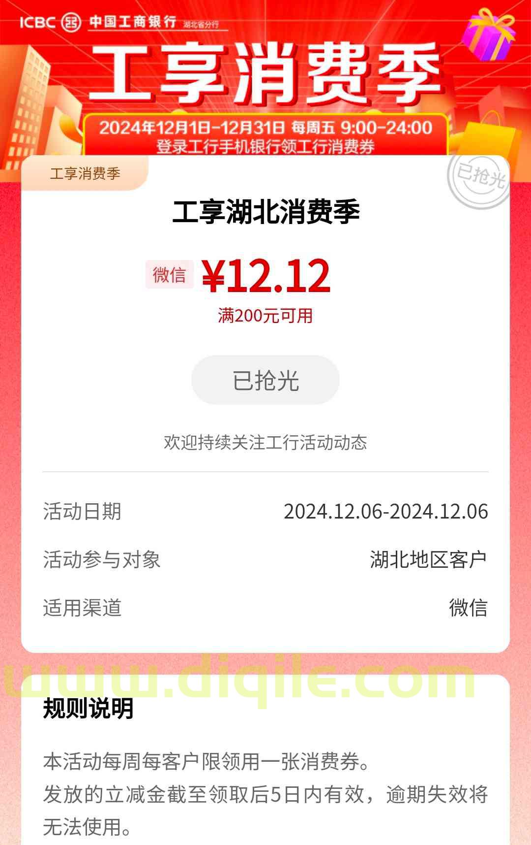 湖北工行用户定好闹钟，周五九点领取12.12元微信立减金