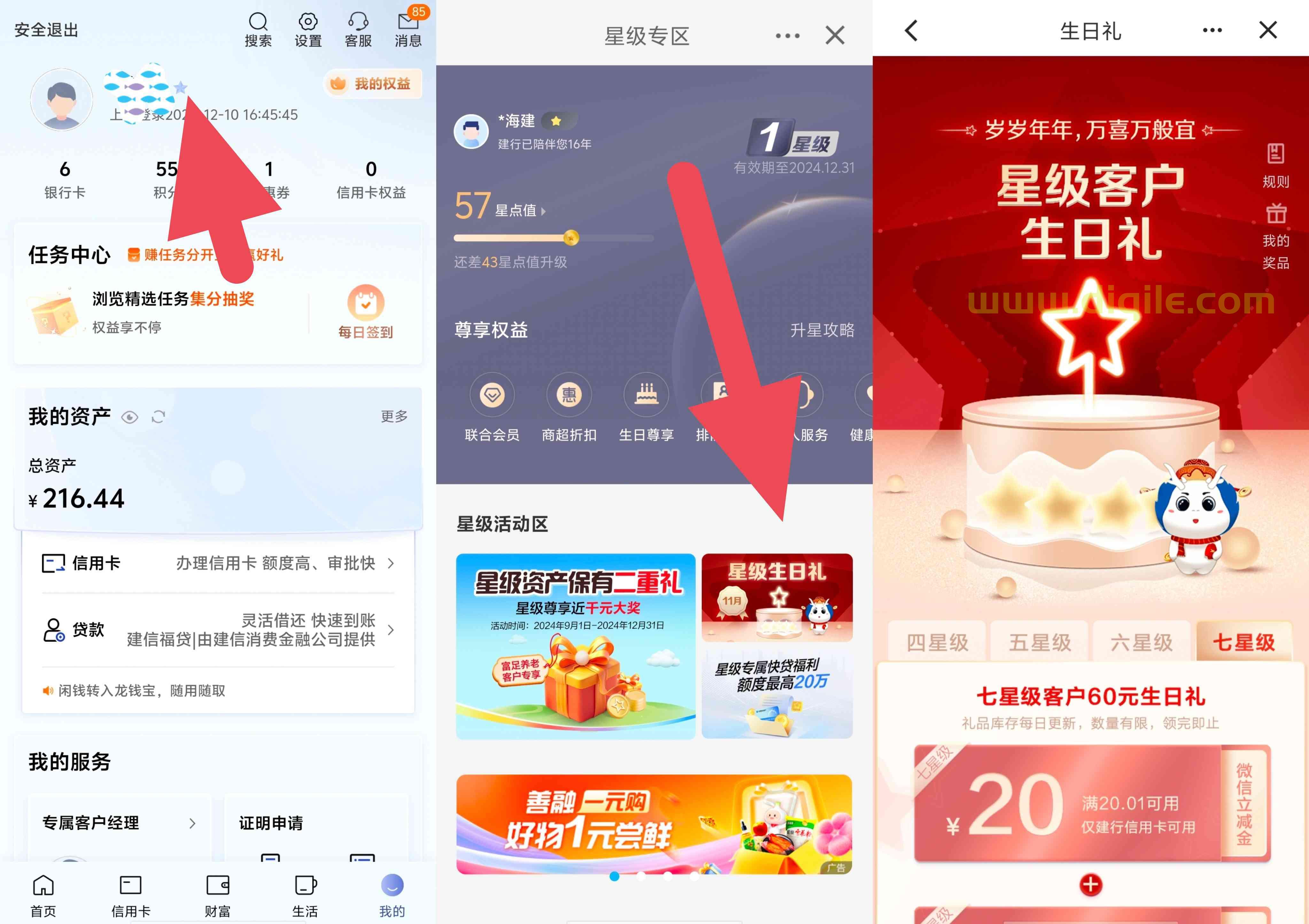 建设银行星级生日礼领取最高60元微信立减金